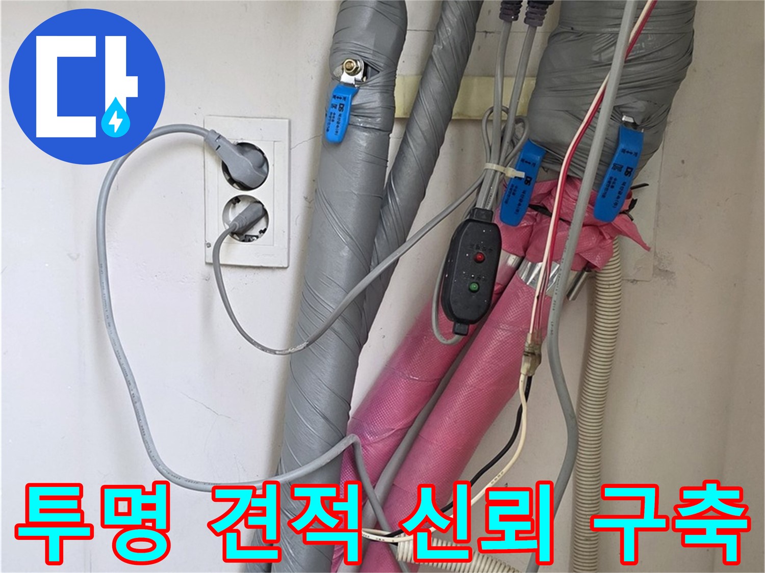 양주 삼숭동 자이아파트 누수 - 투명한 견적과 정직한 시공으로 고객님과의 신뢰를 구축합니다.