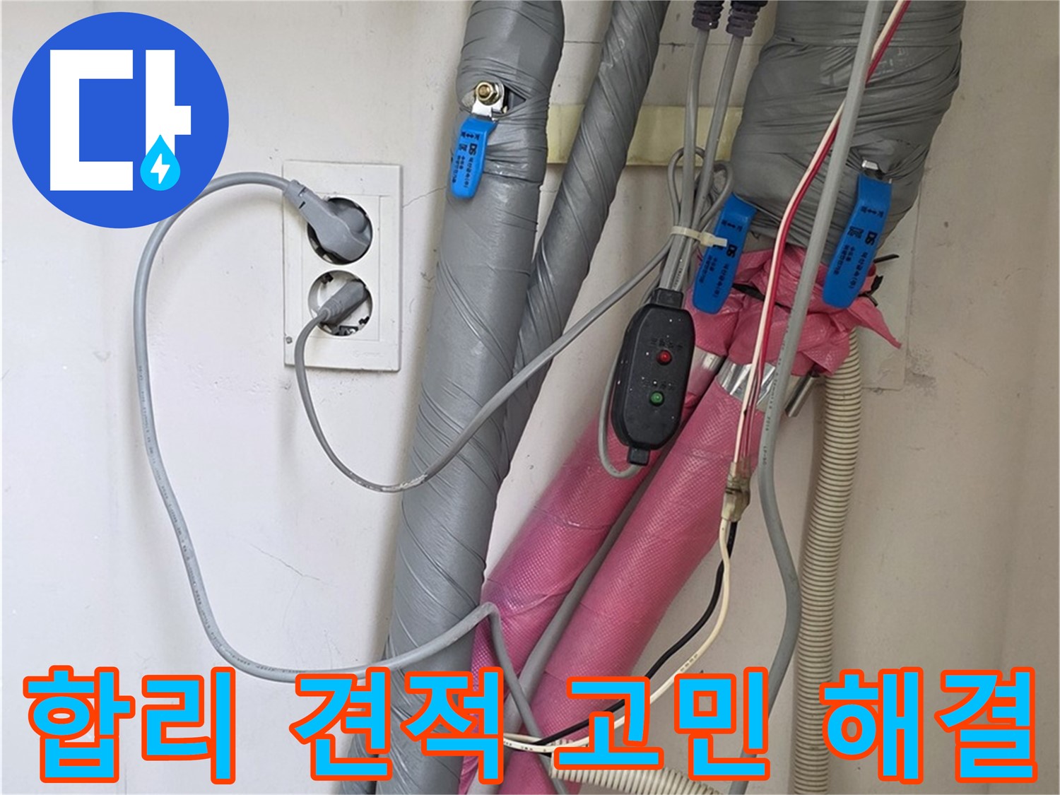 양주 삼숭동 자이아파트 누수 - 합리적인 견적으로 누수 고민을 시원하게 해결해 드립니다.