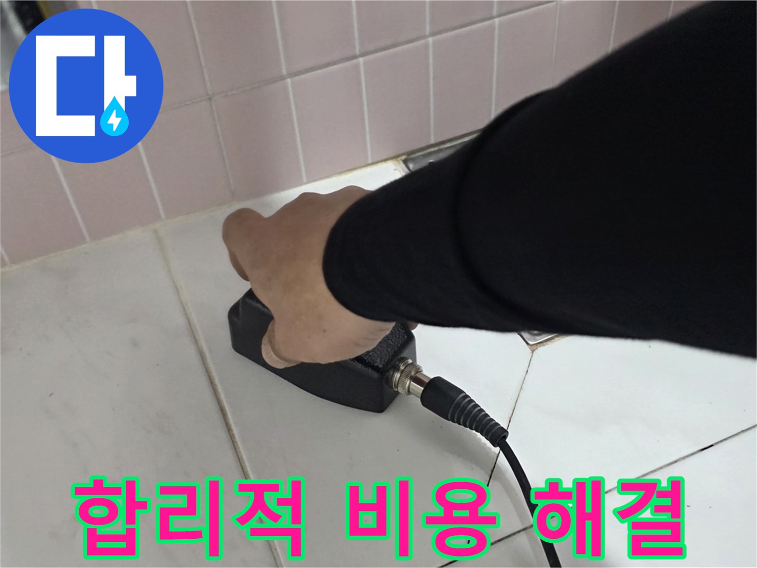 양주 삼숭동 자이아파트 누수 - 합리적인 비용으로 누수 문제 해결