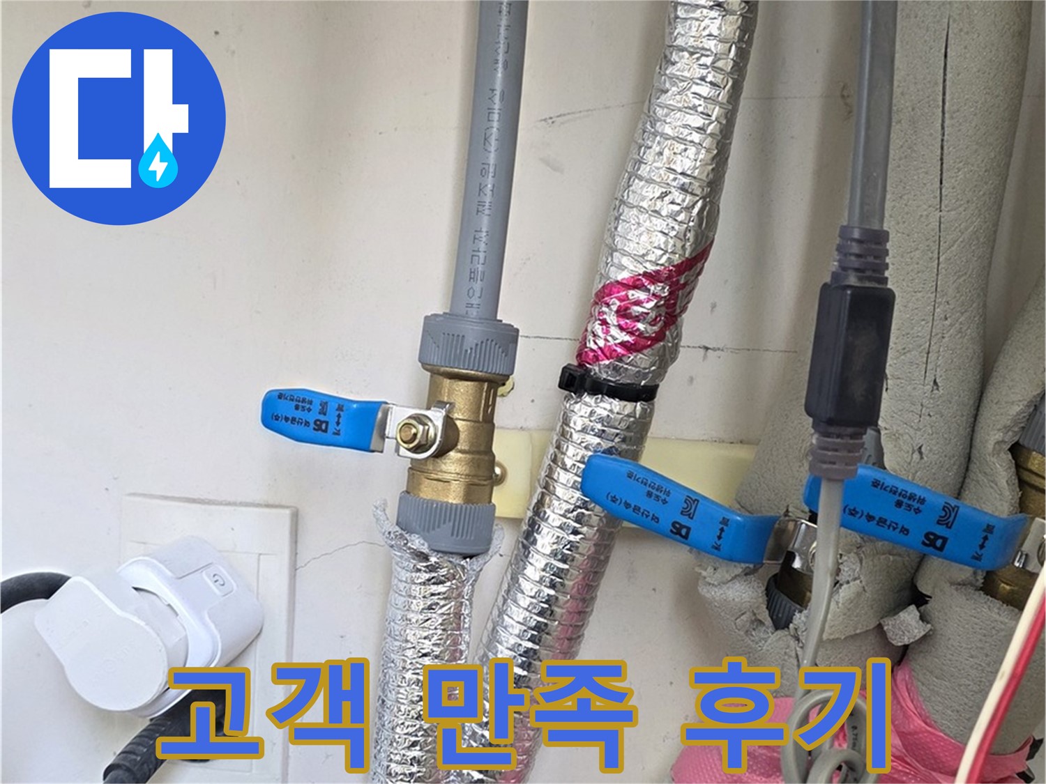 양주 삼숭동 자이아파트 - 누수 해결 후 만족 - 꼼꼼 서비스 감동