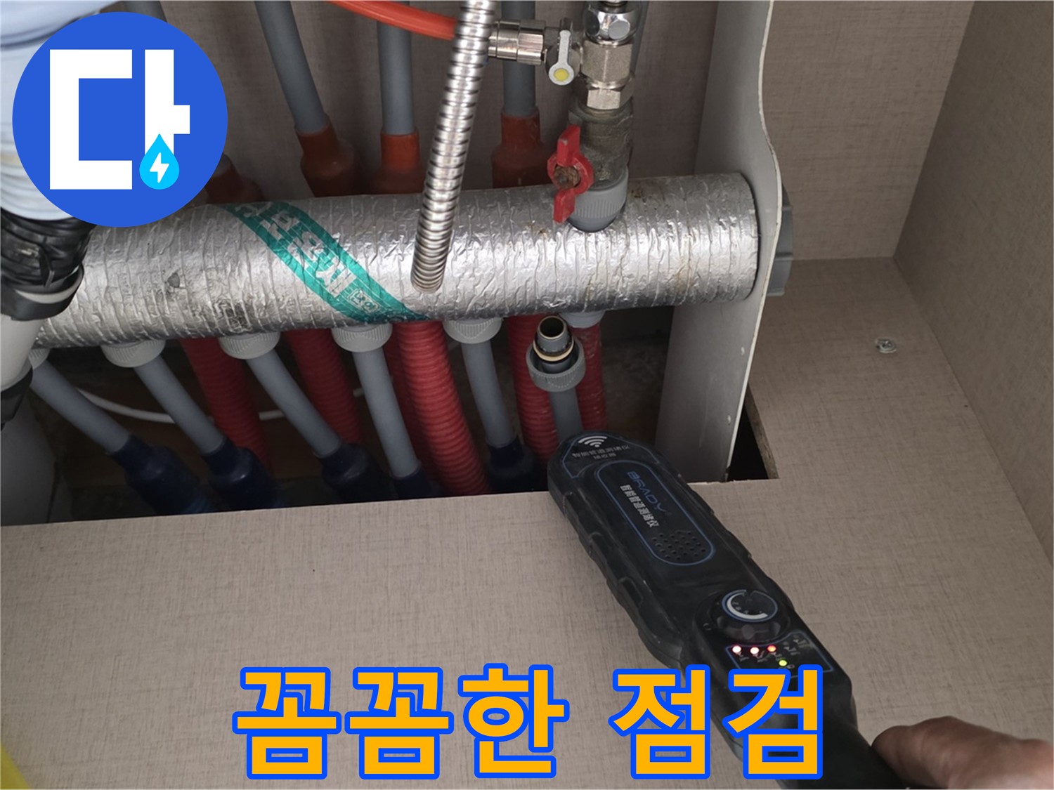 양주 삼숭동 자이아파트 누수탐지 - 꼼꼼한 점검으로 난방 배관 누수를 완벽하게 해결하는 모습입니다.