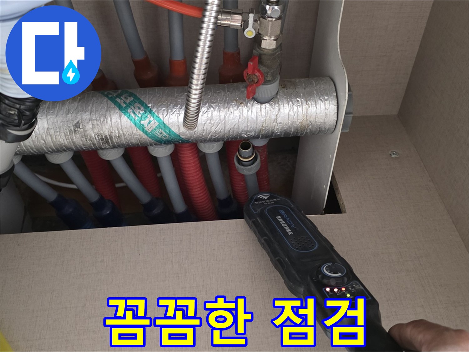양주 삼숭동 자이아파트 누수탐지 - 꼼꼼한 점검으로 난방 분배기의 누수 원인을 파악하고 완벽하게 해결합니다.