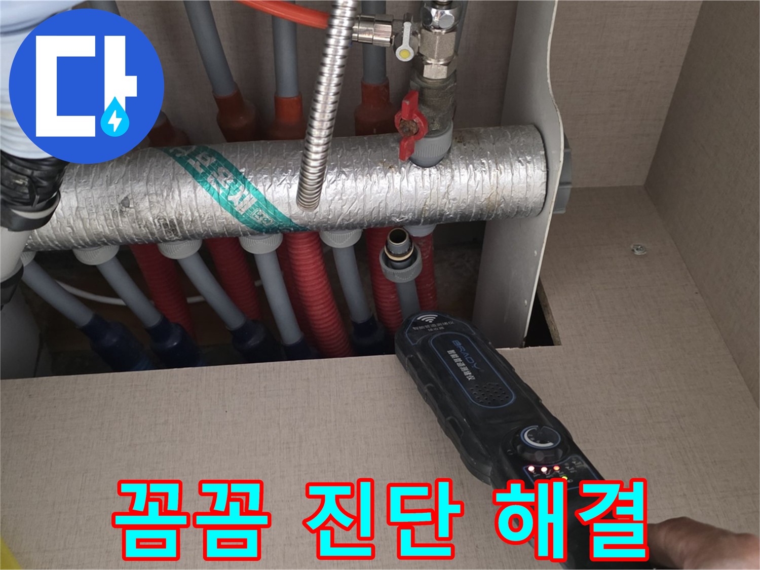 양주 삼숭동 자이아파트 누수탐지 - 꼼꼼한 진단으로 난방 배관 누수를 완벽하게 해결하는 모습입니다.