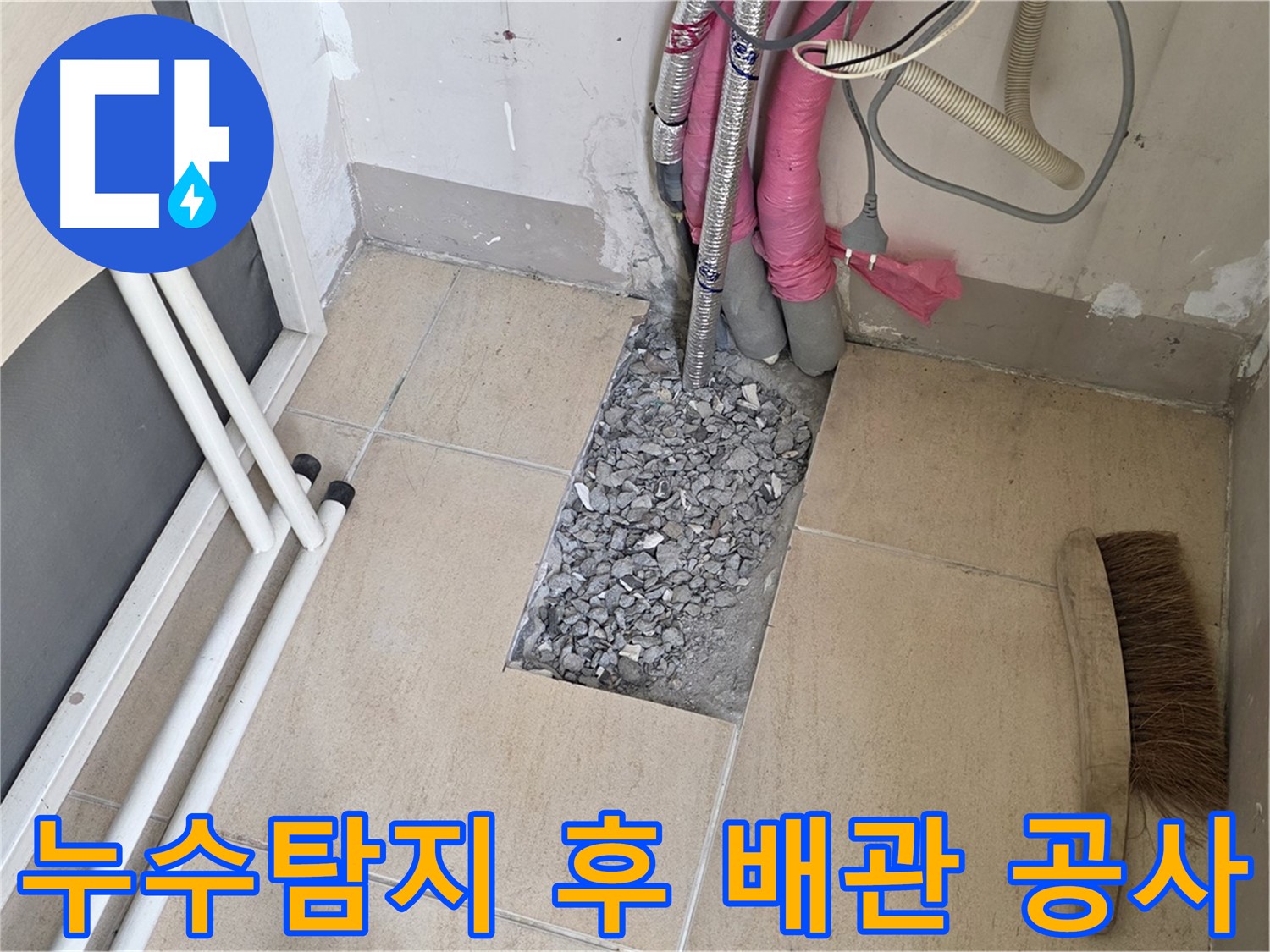 양주 삼숭동 자이아파트 누수탐지 - 누수 원인 파악 후 배관 공사 진행