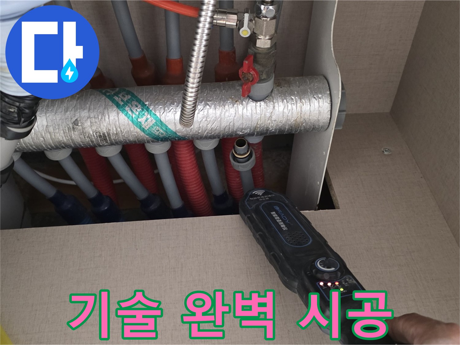 양주 삼숭동 자이아파트 누수탐지 - 숙련된 기술로 난방 분배기 누수 문제를 완벽하게 시공하는 모습입니다.