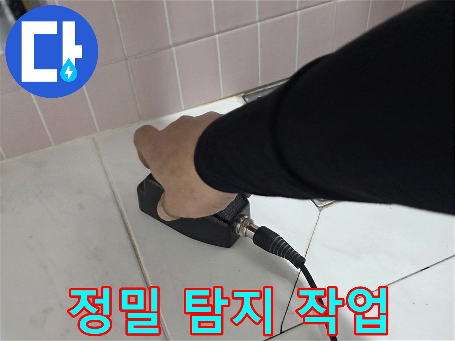 양주 삼숭동 자이아파트 누수탐지 - 정밀 누수 탐지 장비 사용 모습