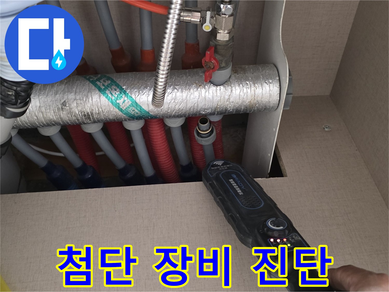 양주 삼숭동 자이아파트 누수탐지 - 최첨단 장비를 사용하여 난방 배관 누수를 완벽하게 진단하는 모습입니다.