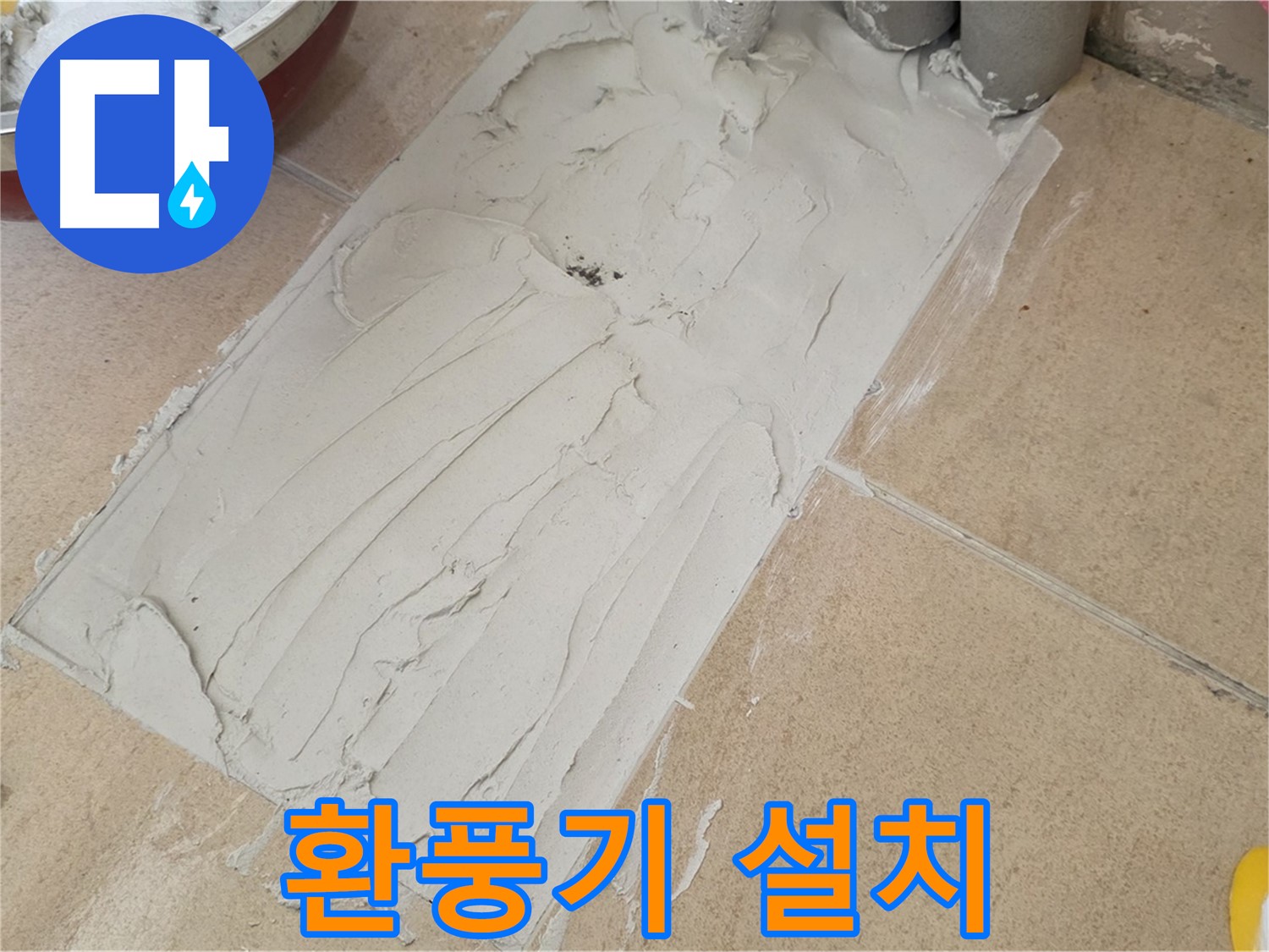 양주 삼숭동 자이아파트 덧방 시공 - 덧방 시공 후 쾌적한 환경을 위한 환풍기 설치!