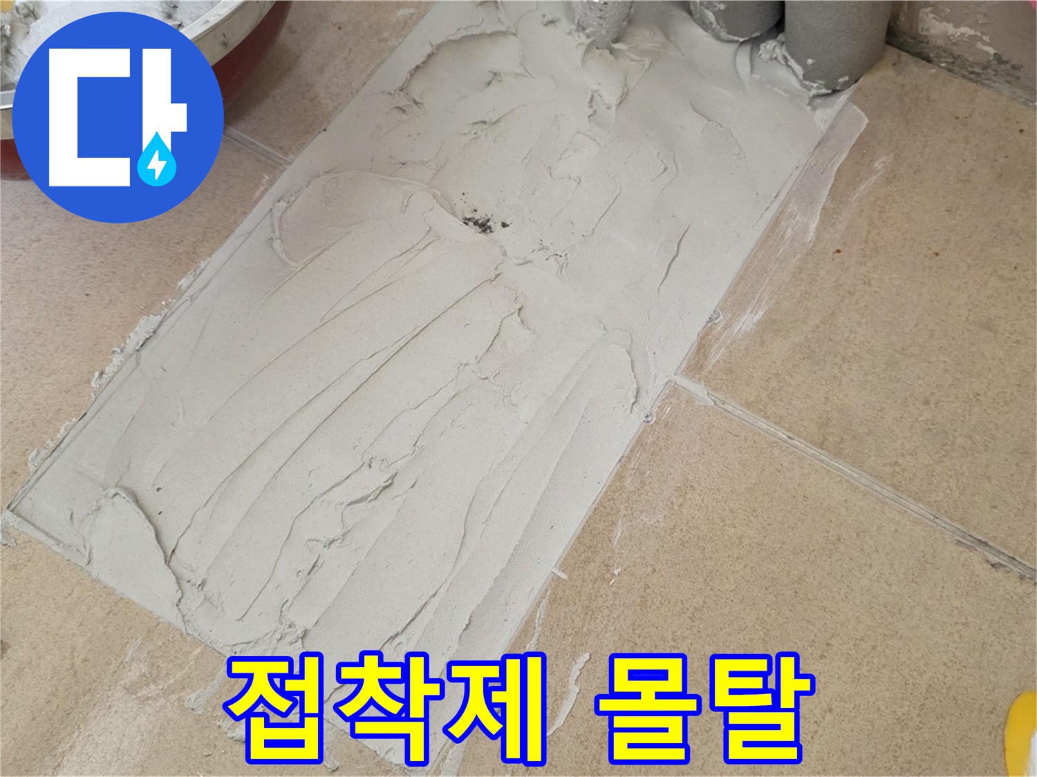 양주 삼숭동 자이아파트 덧방 시공 - 덧방 시공에 사용될 접착제와 몰탈!
