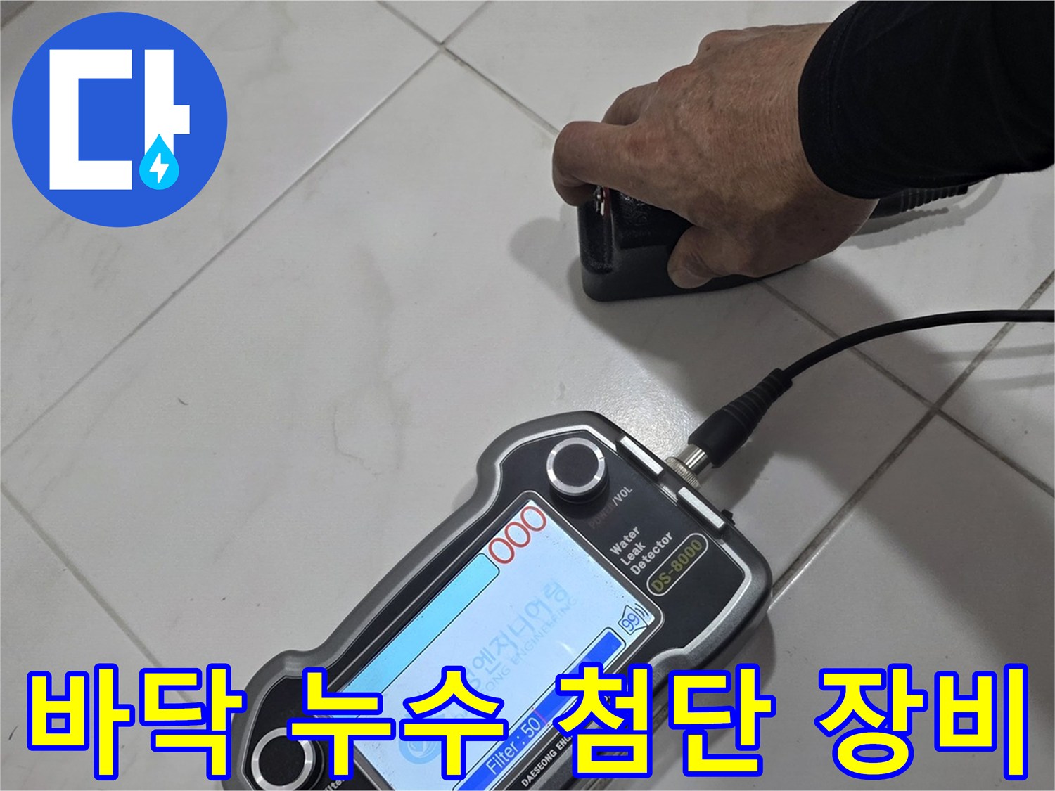 양주 삼숭동 자이아파트 바닥 누수 - 첨단 장비로 정확하게 누수 위치 탐지