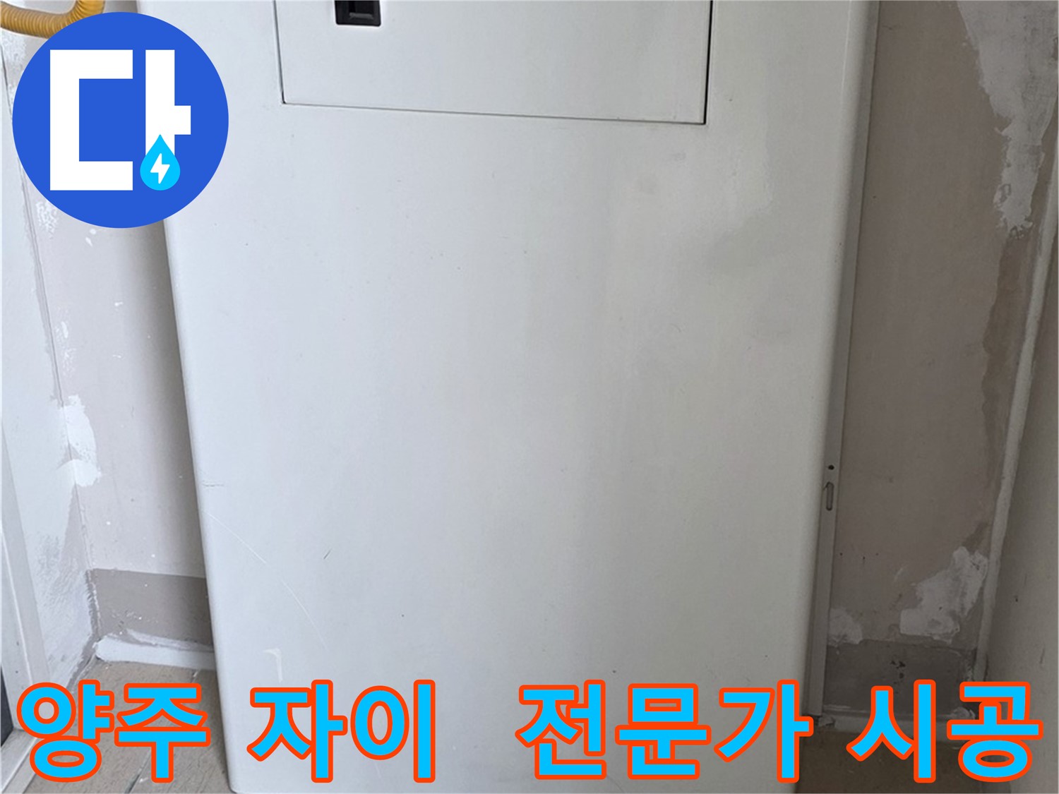 양주 삼숭동 자이아파트 - 보일러 배관 가림 시공, 누수 전문가의 꼼꼼한 손길!
