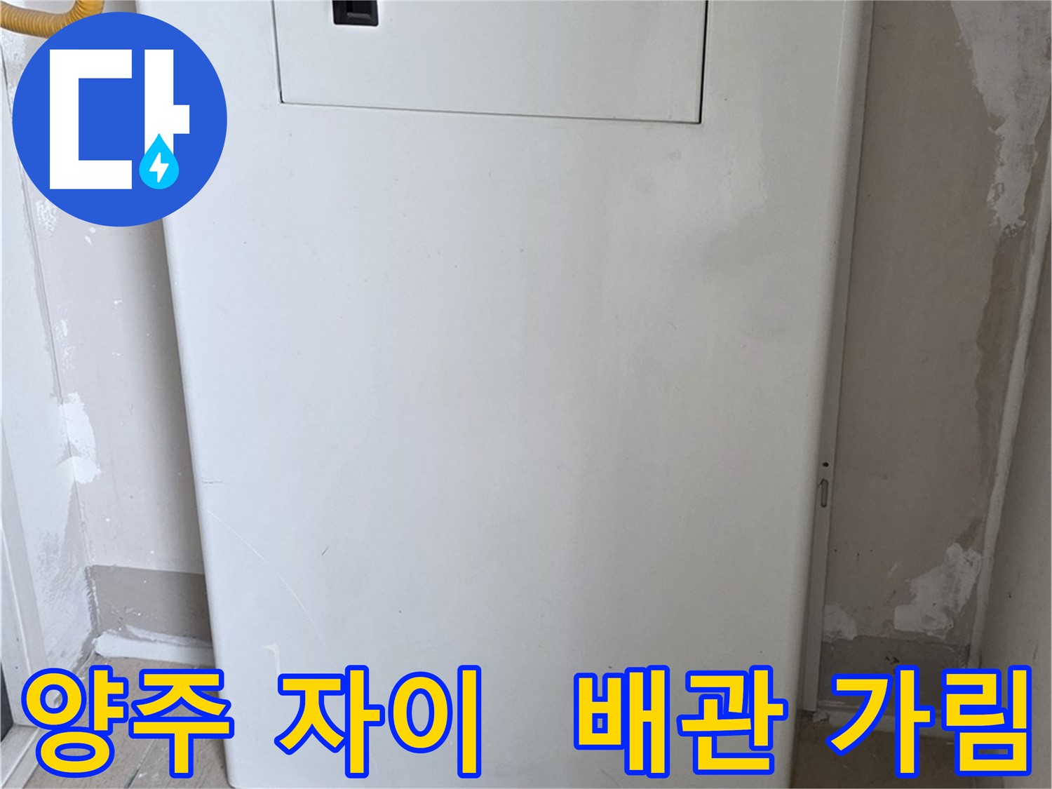양주 삼숭동 자이아파트 - 보일러 배관 가림 시공으로 누수 걱정 해결 완료