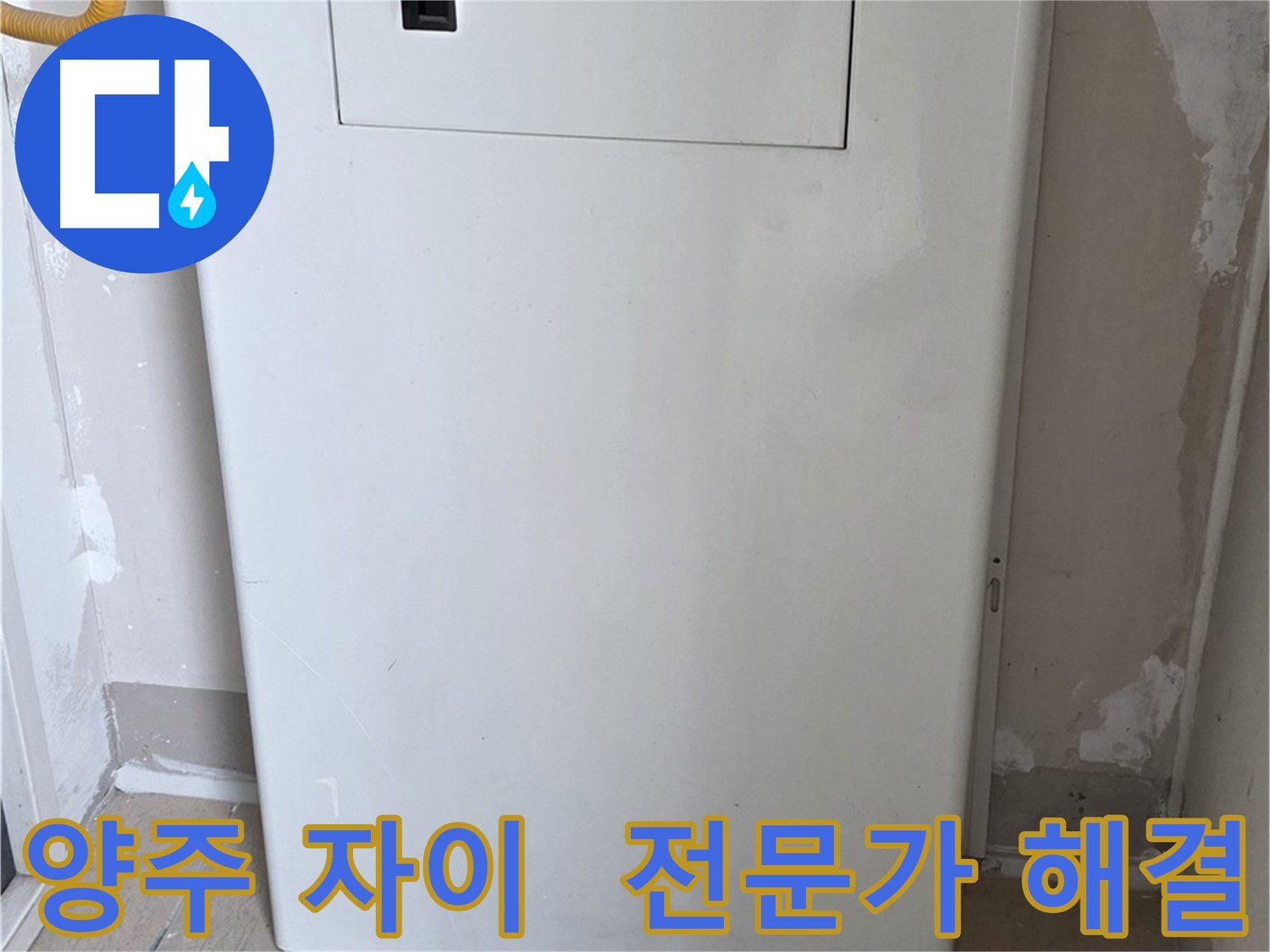 양주 삼숭동 자이아파트 - 보일러 배관 누수, 전문가의 완벽한 해결