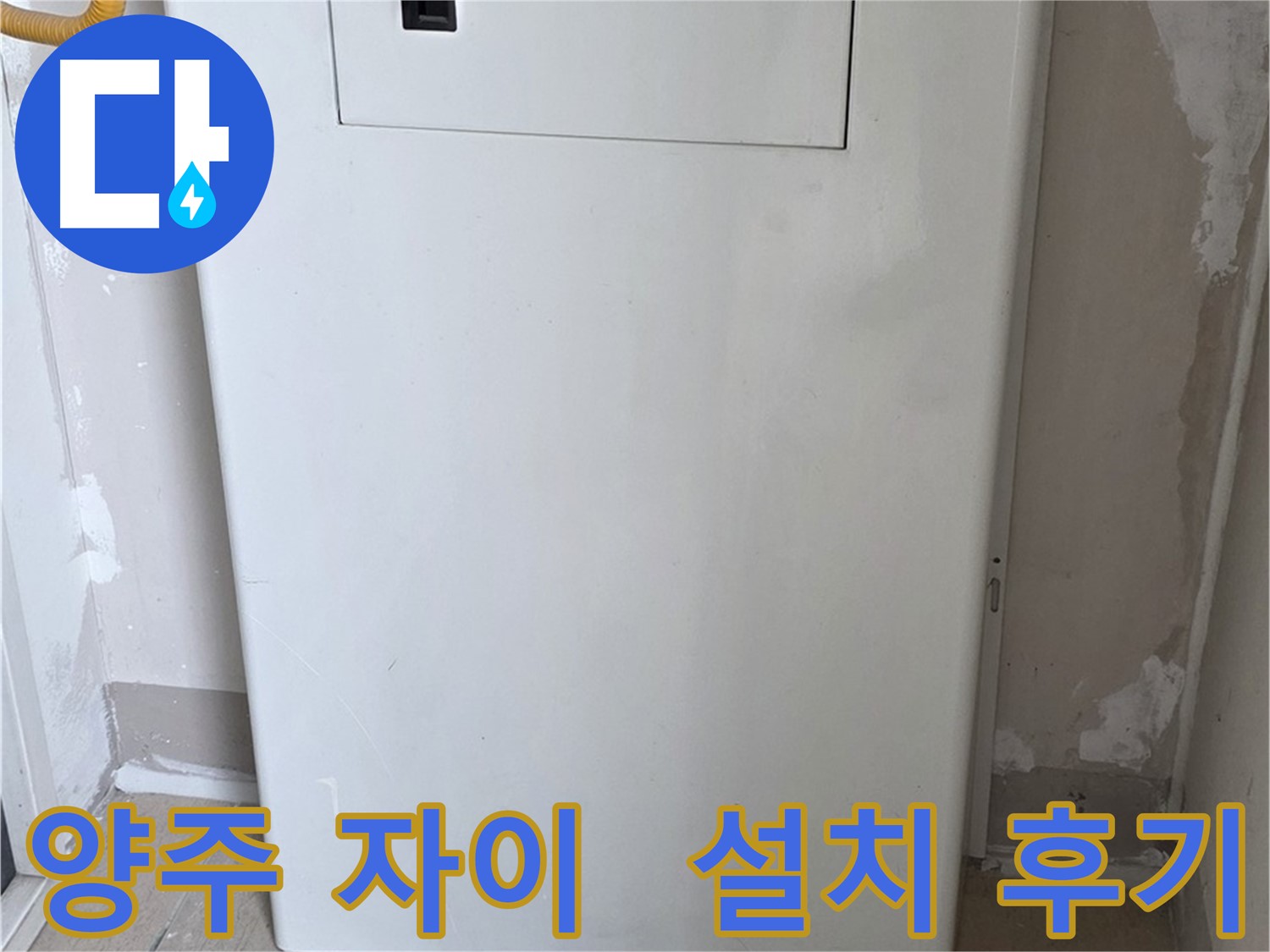 양주 삼숭동 자이아파트 - 보일러 배관 점검구 설치 후기