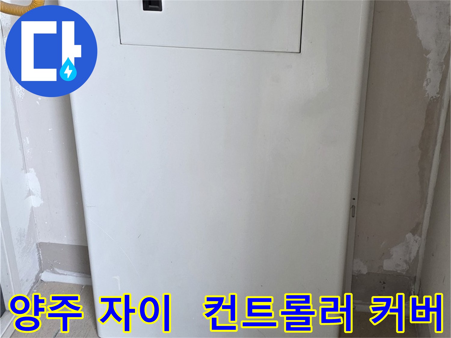양주 삼숭동 자이아파트 - 보일러 컨트롤러 커버 시공으로 안전과 디자인을 동시에!
