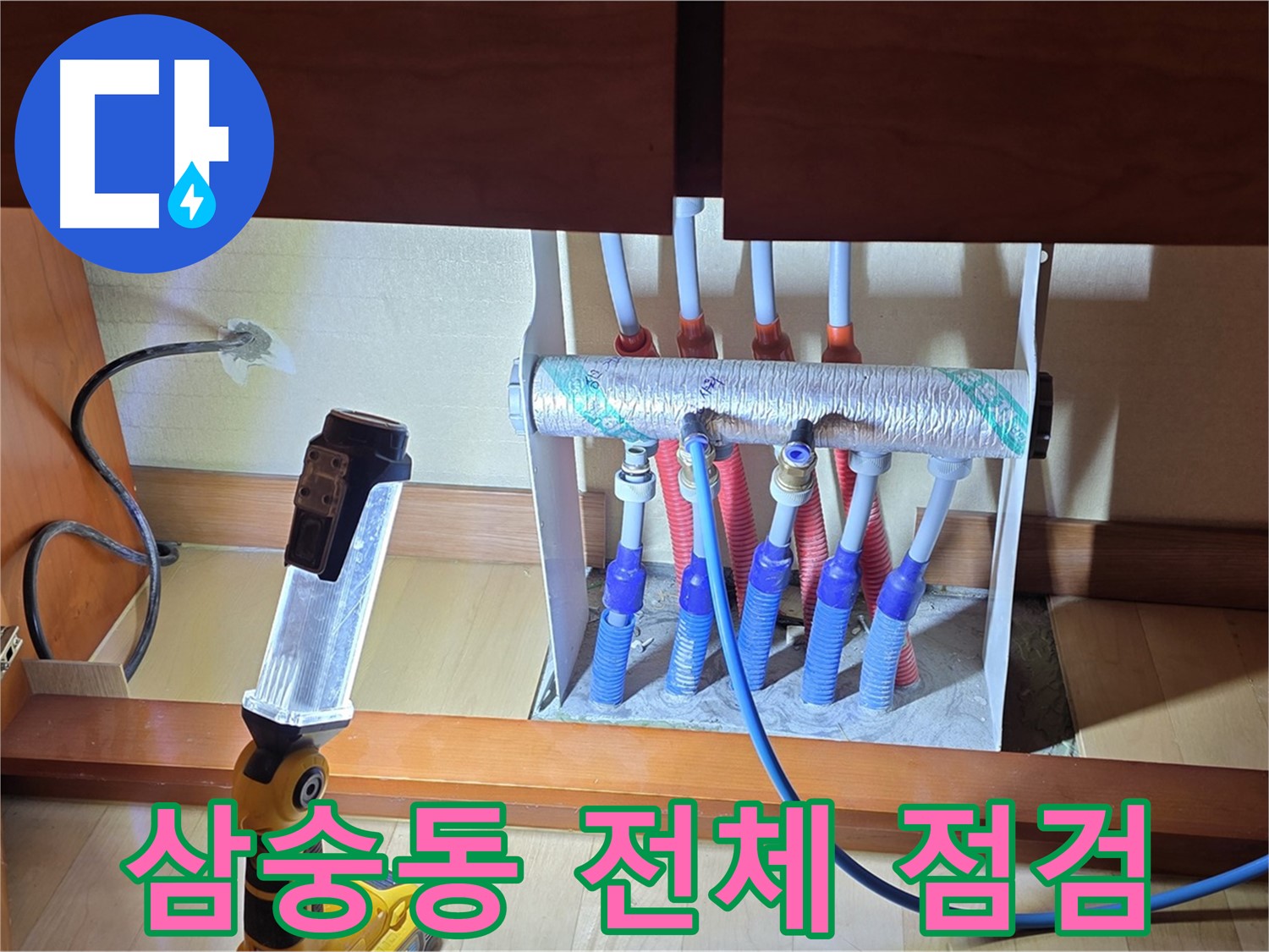 양주 삼숭동 자이아파트 - 싱크대 하부장 난방 분배기 꼼꼼하게 점검 중입니다
