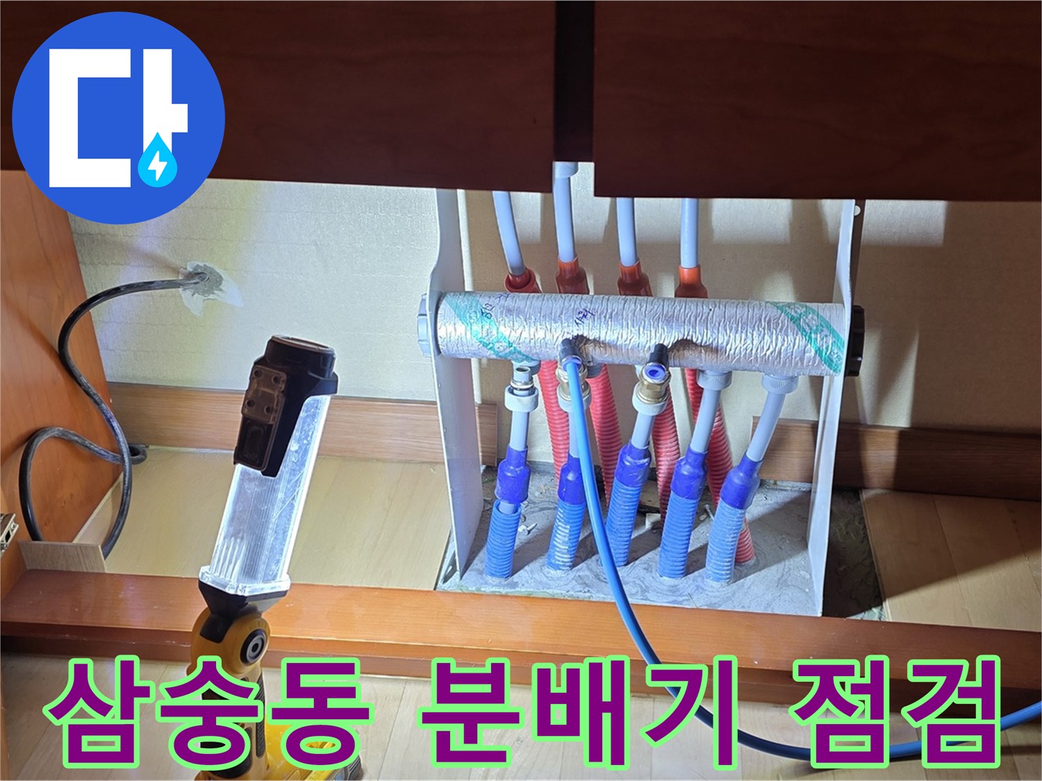 양주 삼숭동 자이아파트 - 싱크대 하부장 분배기 꼼꼼하게 점검 중