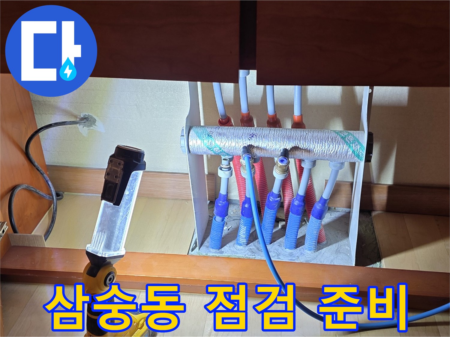 양주 삼숭동 자이아파트 - 싱크대 하부장 분배기 누수 점검 준비 완료