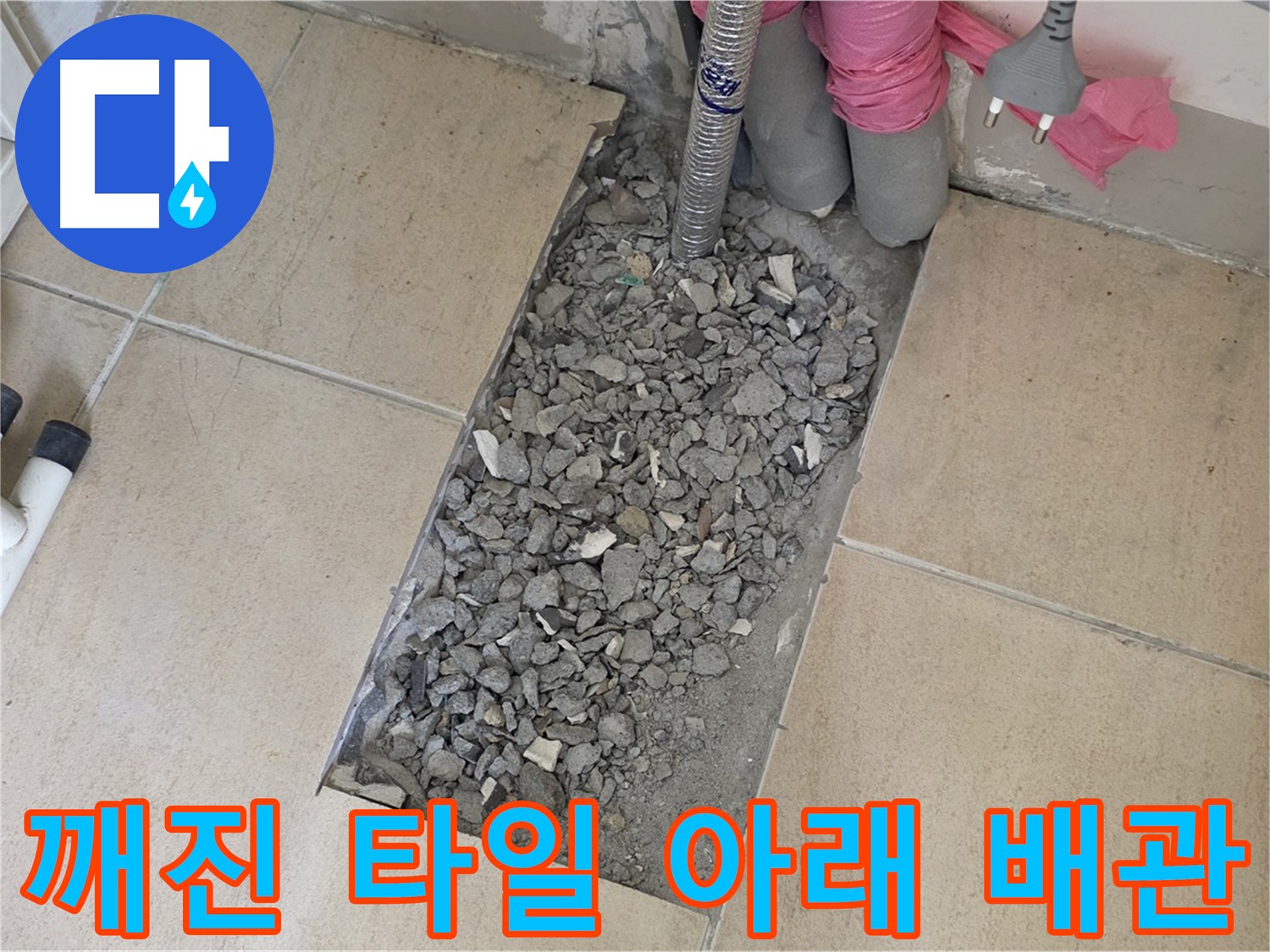 양주 삼숭동 자이아파트 욕실 누수 - 깨진 타일 아래 드러난 배관의 흔적