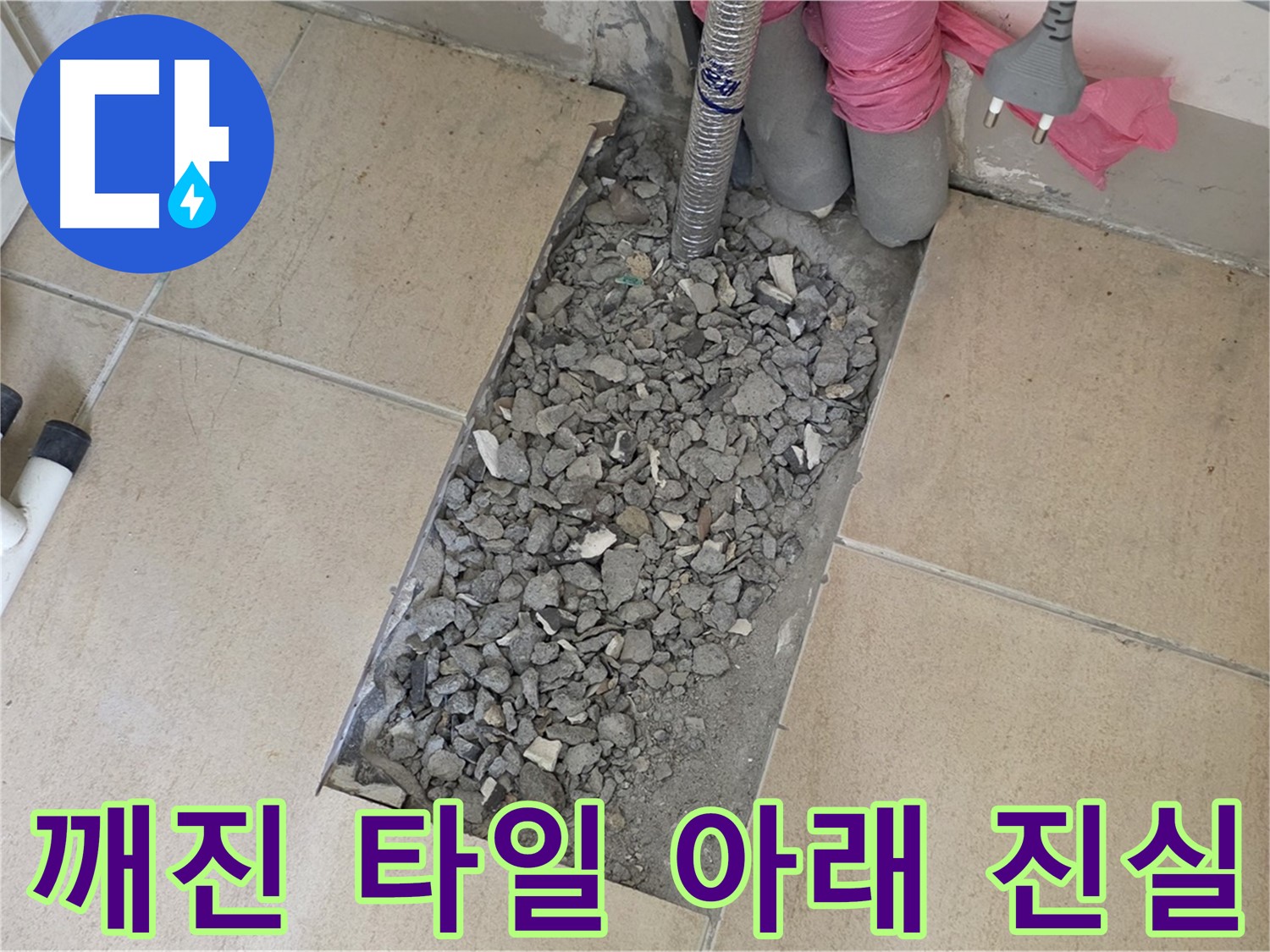 양주 삼숭동 자이아파트 욕실 누수 - 깨진 타일 아래 숨겨진 진실을 찾아서