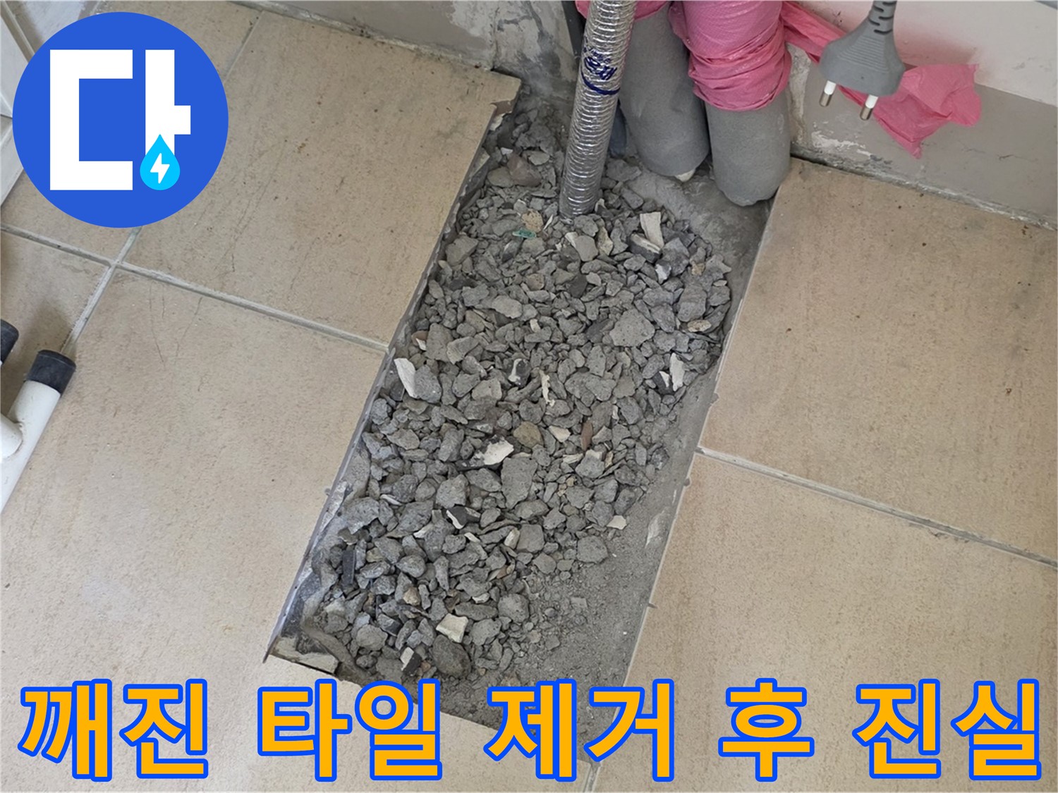 양주 삼숭동 자이아파트 욕실 누수 - 깨진 타일 제거 후 드러난 누수의 진실