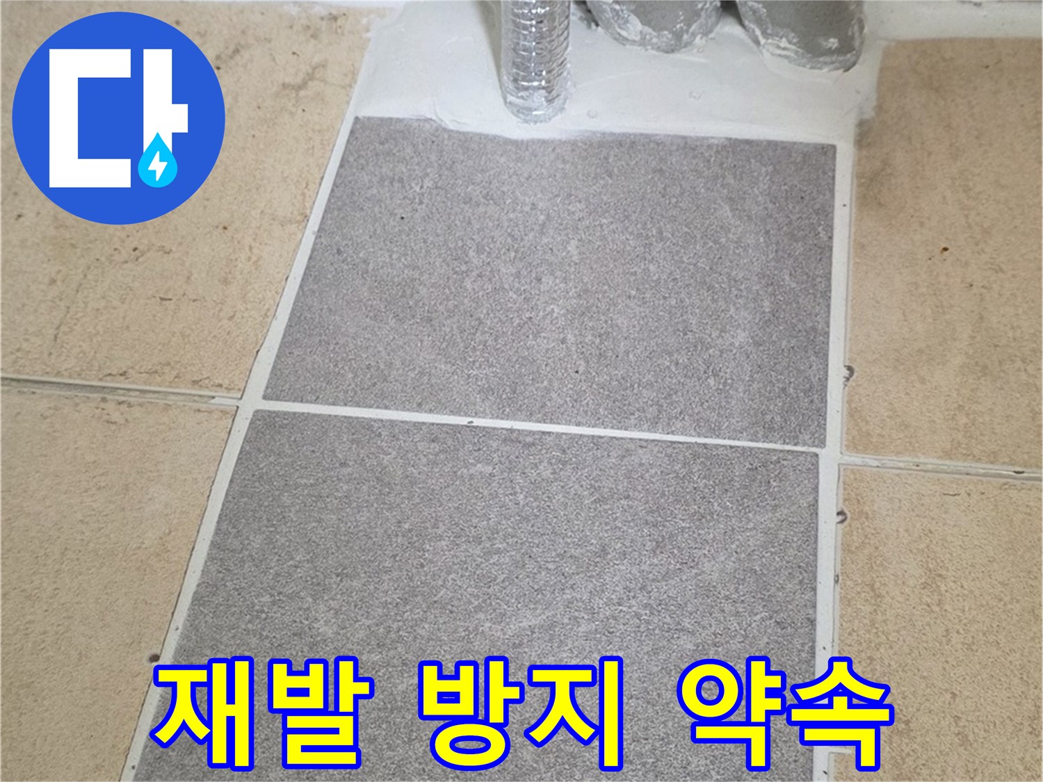 양주 삼숭동 자이아파트 욕실 누수 - 꼼꼼한 시공으로 재발 방지 약속