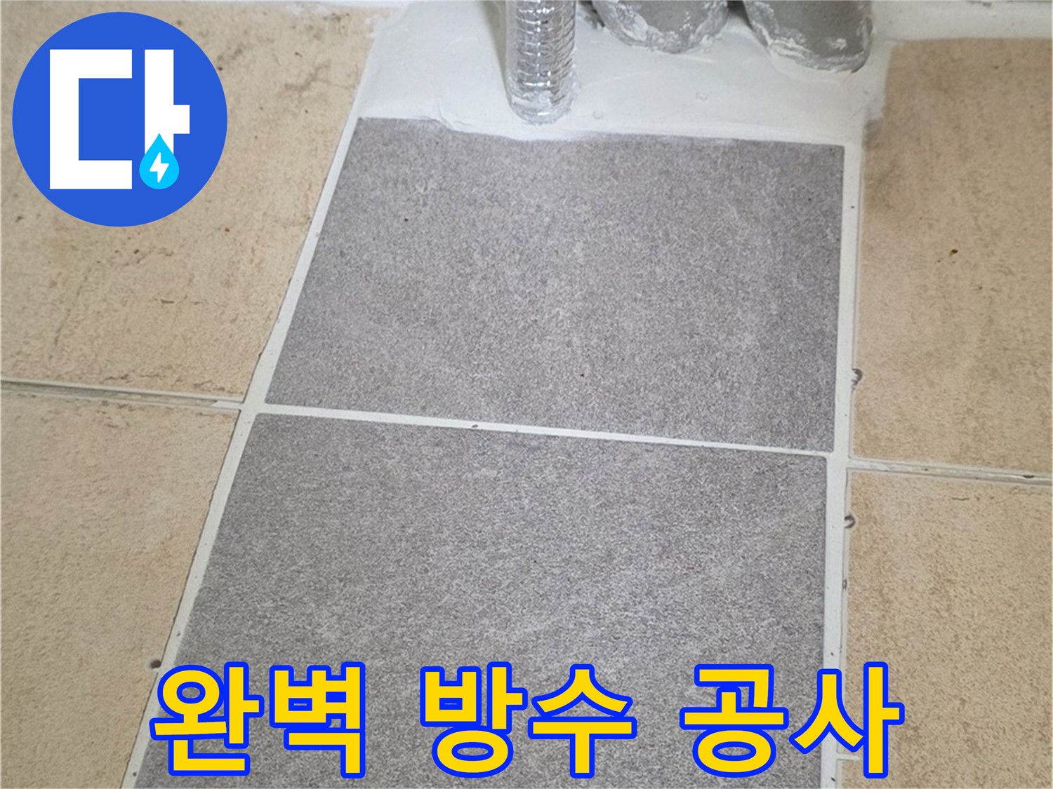양주 삼숭동 자이아파트 욕실 누수 - 완벽한 방수 공사로 안심하고 사용하세요