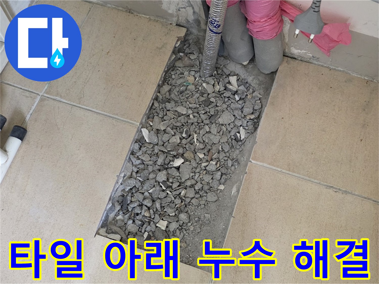 양주 삼숭동 자이아파트 욕실 누수 - 타일 아래 감춰진 누수 문제 해결 과정