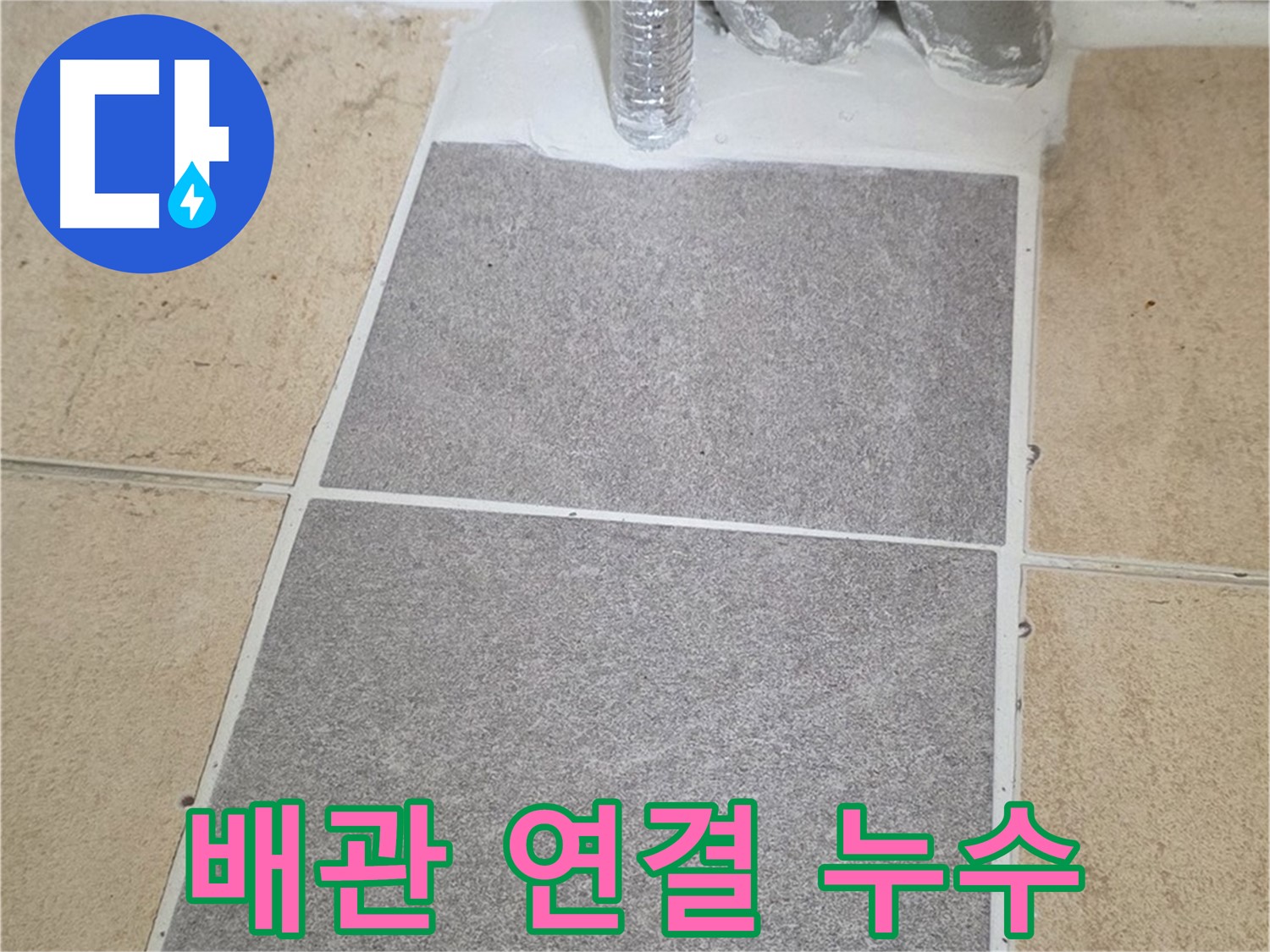 양주 삼숭동 자이아파트 욕실 누수 - 타일 제거 후 배관 연결 부위 확인