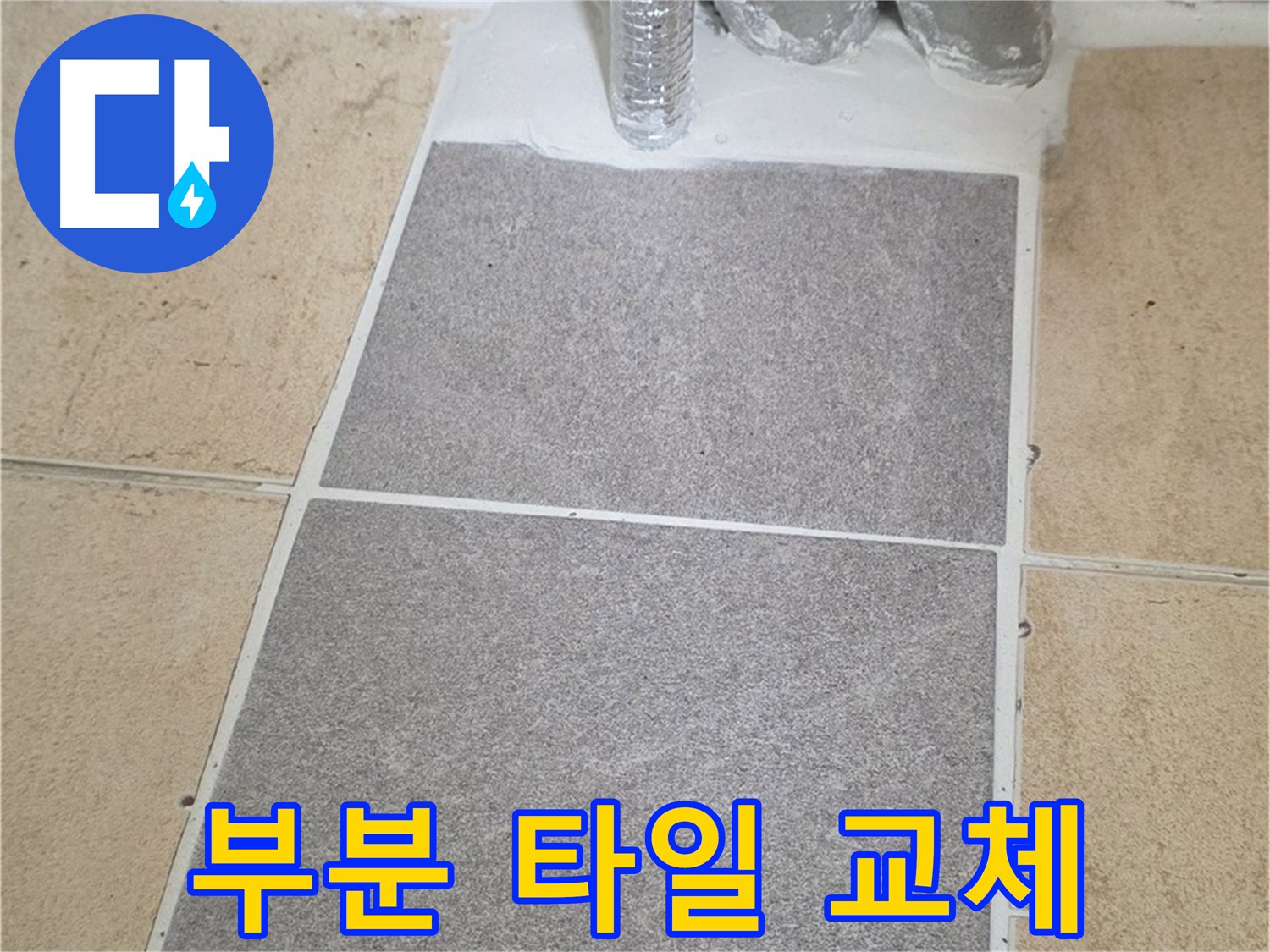 양주 삼숭동 자이아파트 - 욕실 부분 타일 교체로 꼼꼼하게 누수 해결