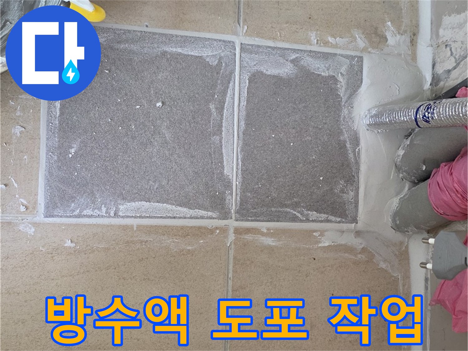 양주 삼숭동 자이아파트 - 욕실 전체에 방수액 꼼꼼하게 도포