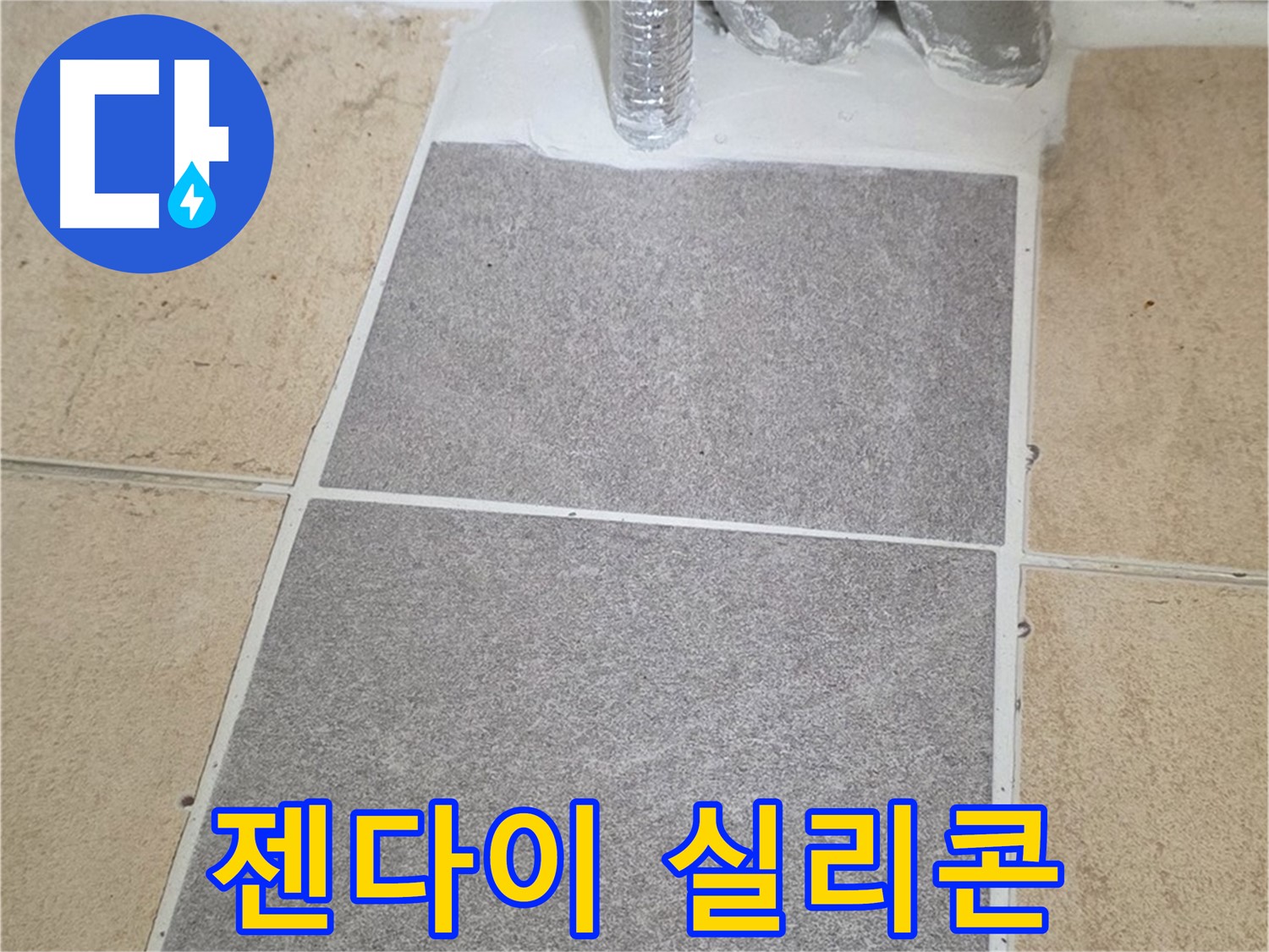 양주 삼숭동 자이아파트 욕실 젠다이 누수 - 실리콘 재시공으로 간단하게 해결