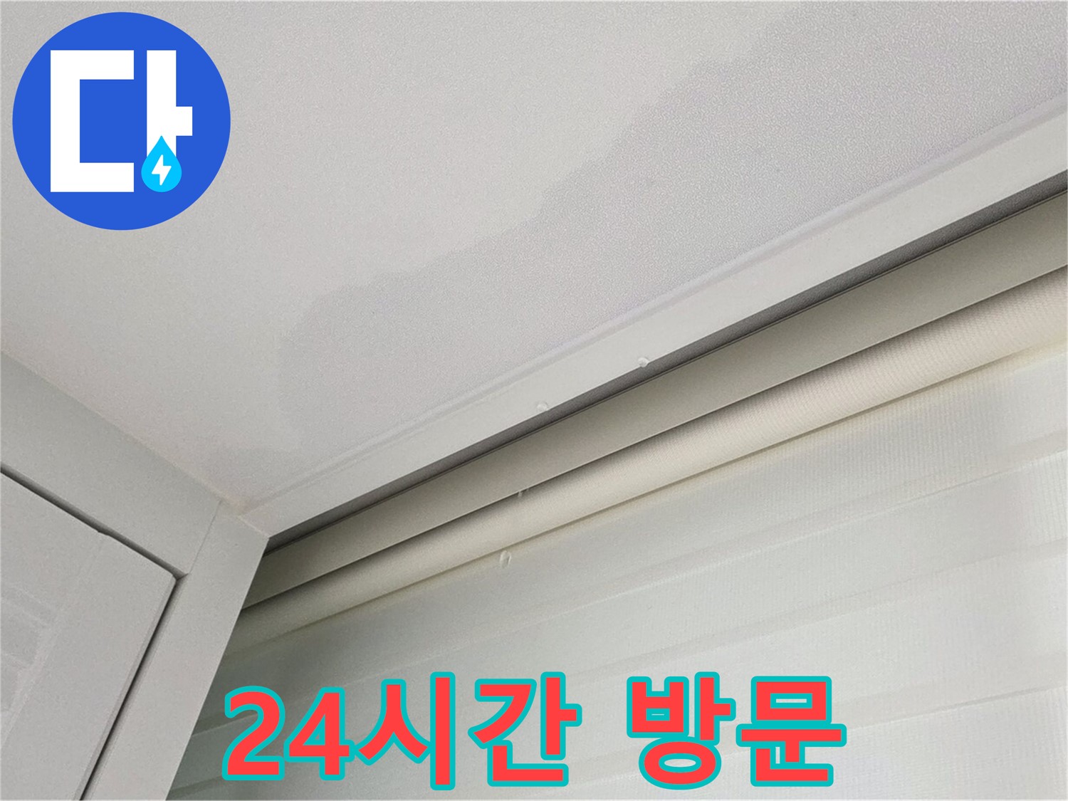 양주 삼숭동 자이아파트 천장 누수 - 24시간 긴급 방문 서비스