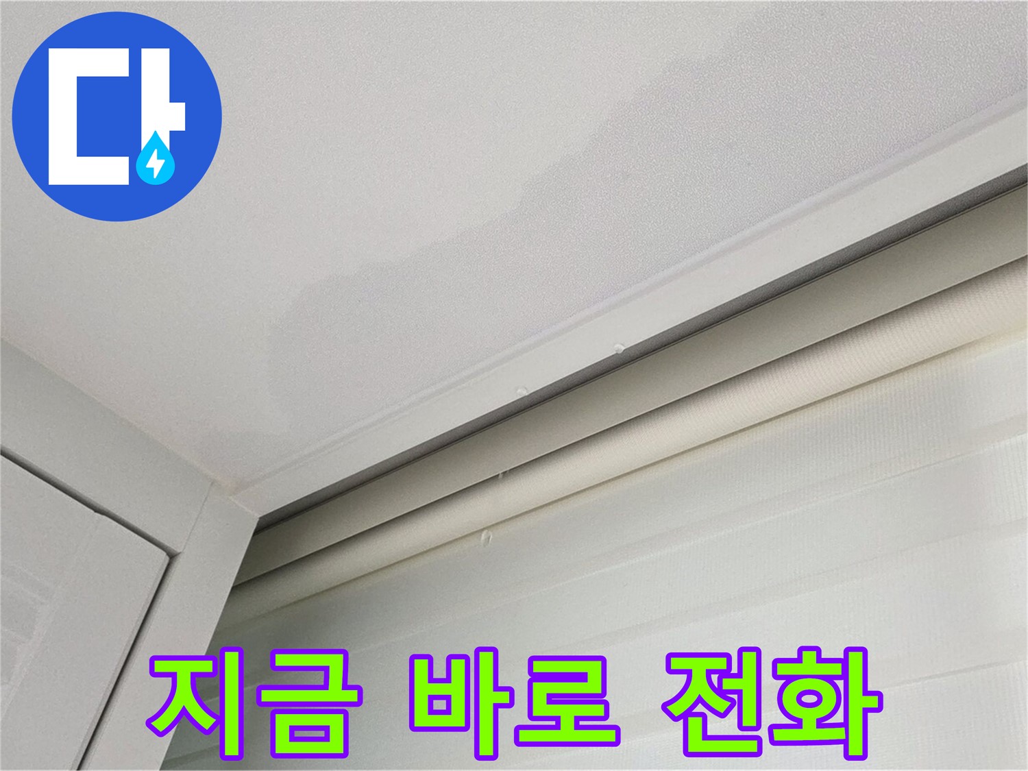 양주 삼숭동 자이아파트 천장 누수 - 누수 문제, 지금 바로 전화 주세요!