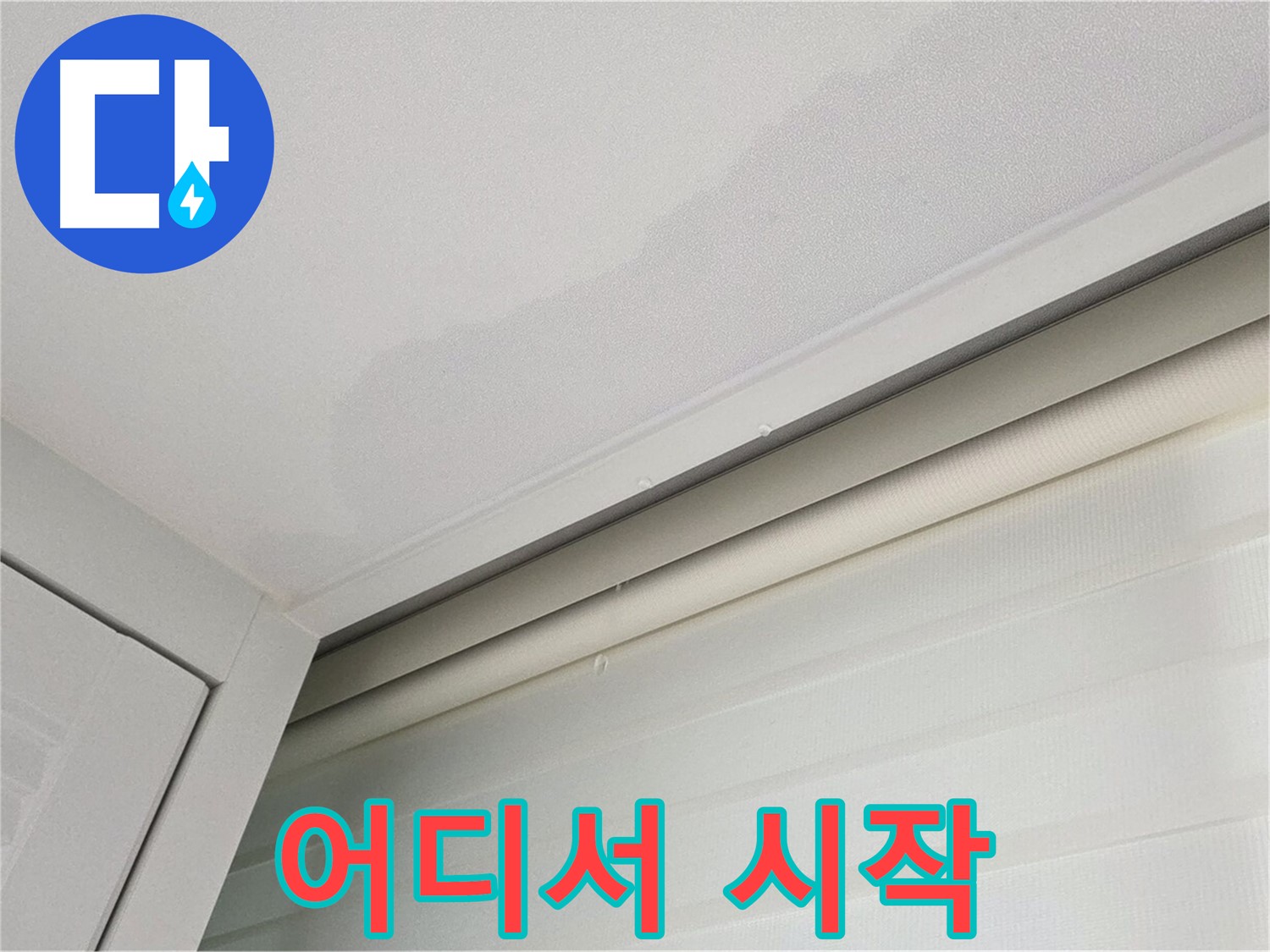 양주 삼숭동 자이아파트 천장 누수 - 누수, 어디서부터 시작된 걸까요?