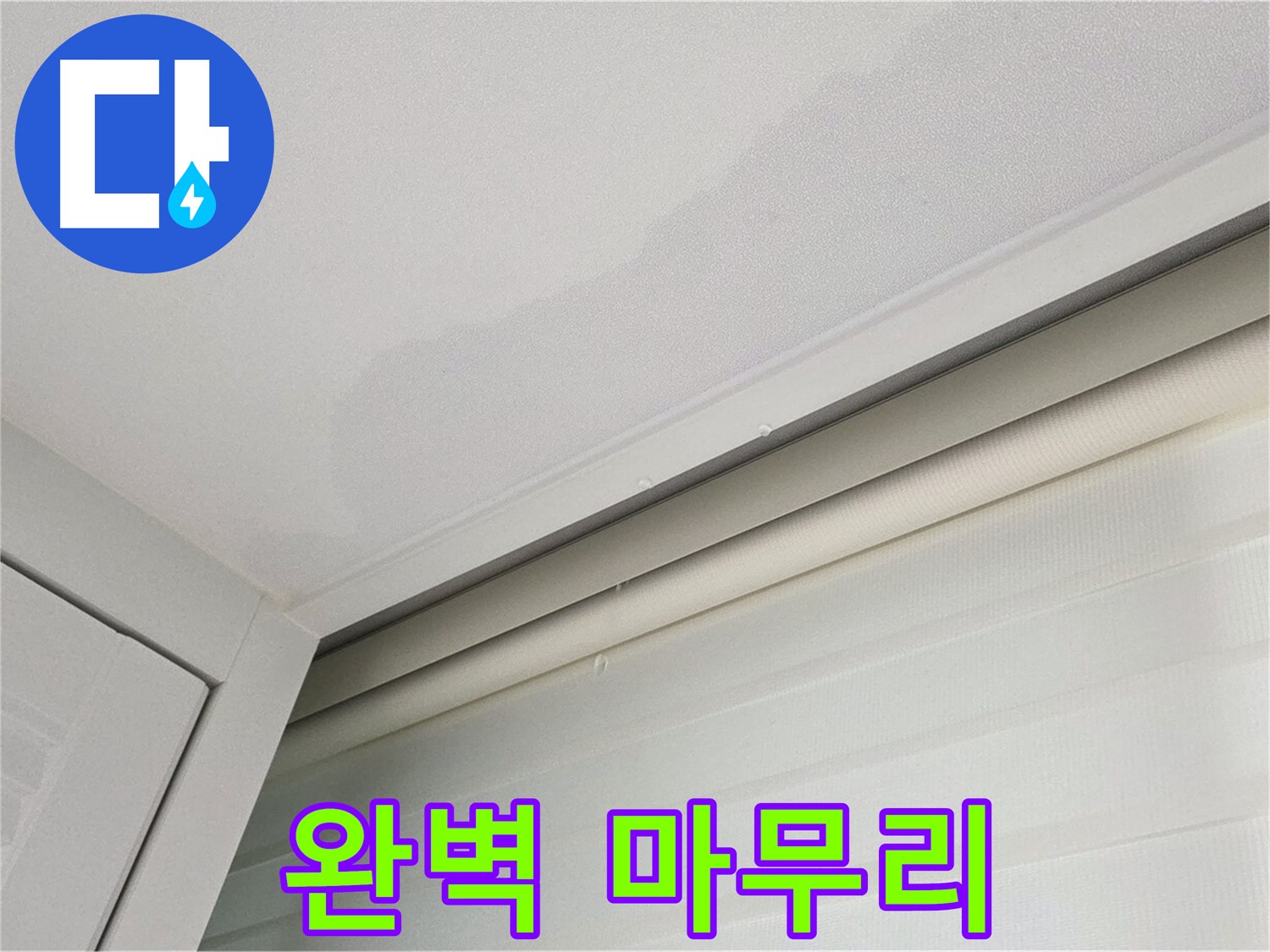 양주 삼숭동 자이아파트 천장 누수 - 누수 해결 후 완벽한 마무리
