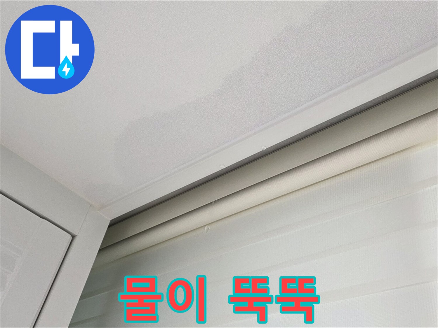 양주 삼숭동 자이아파트 천장 누수 - 물이 뚝뚝 떨어지는 누수 현장
