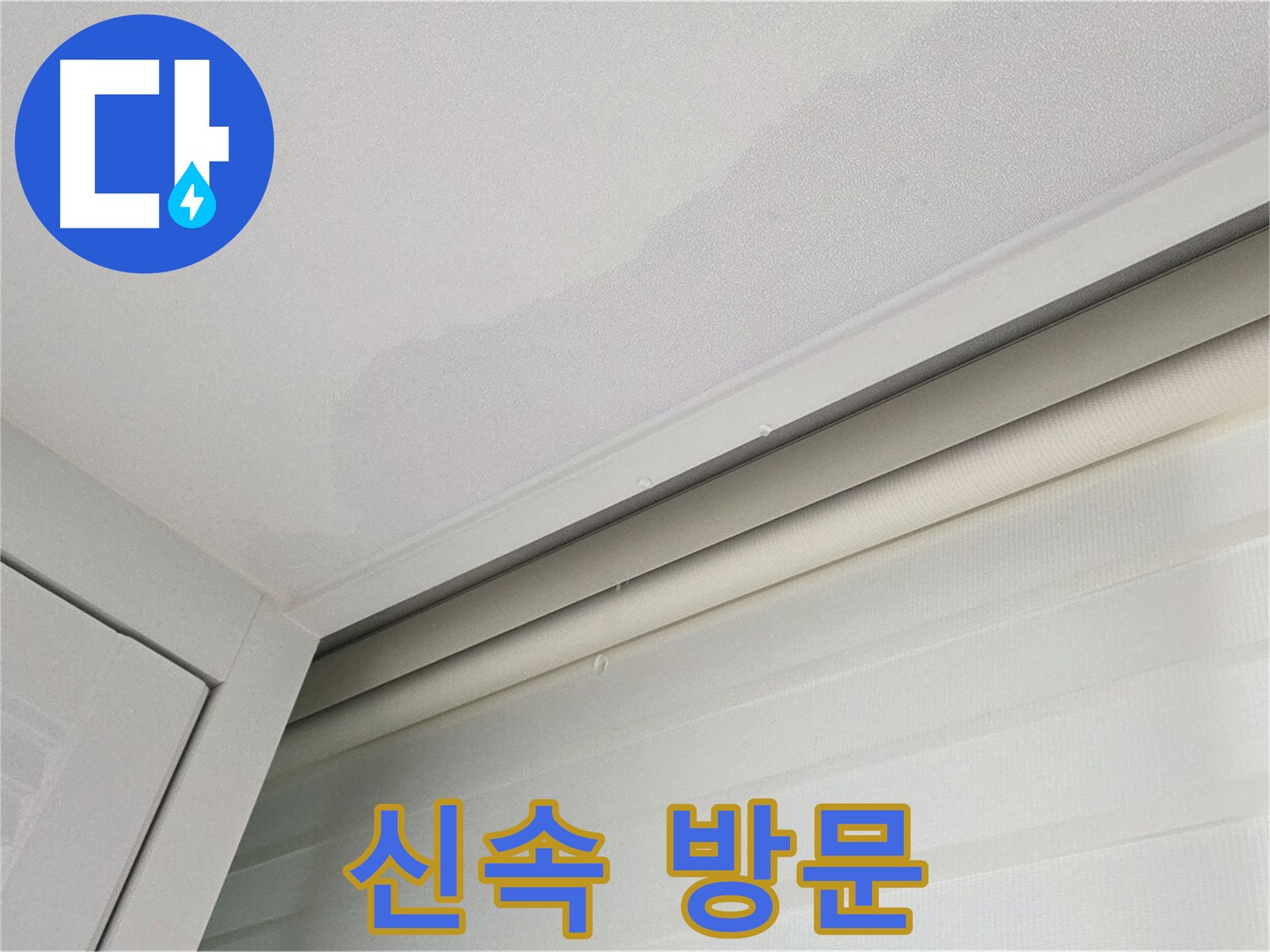 양주 삼숭동 자이아파트 천장 누수 - 신속한 방문으로 문제 해결