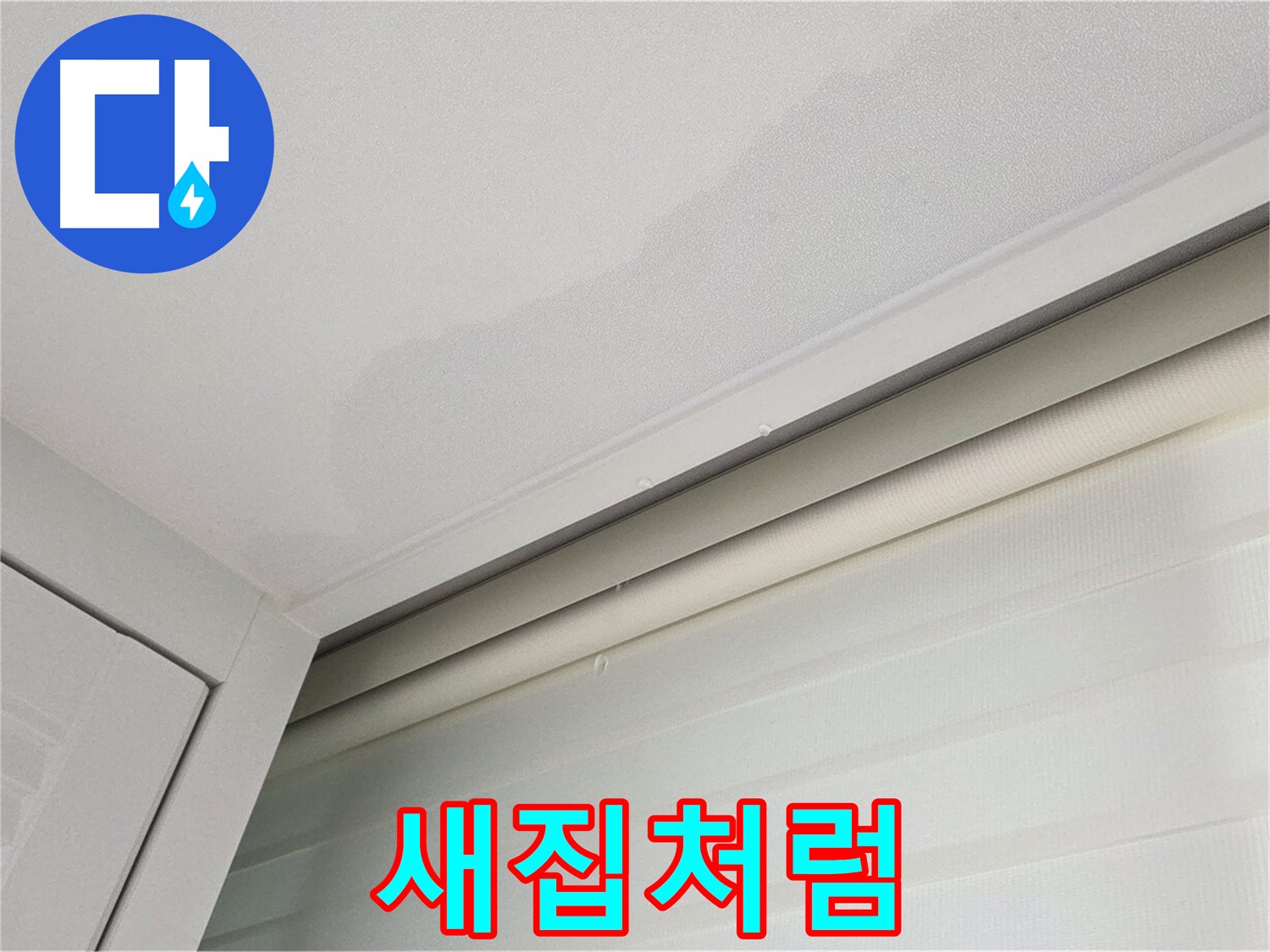 양주 삼숭동 자이아파트 천장 누수 - 완벽 복구 - 새집처럼!