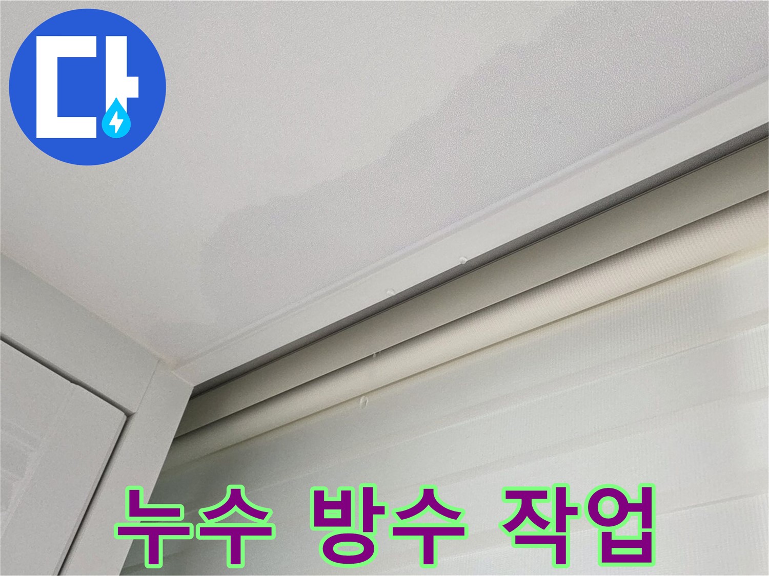양주 삼숭동 자이아파트 천장 누수 - 완벽한 누수 방수 작업