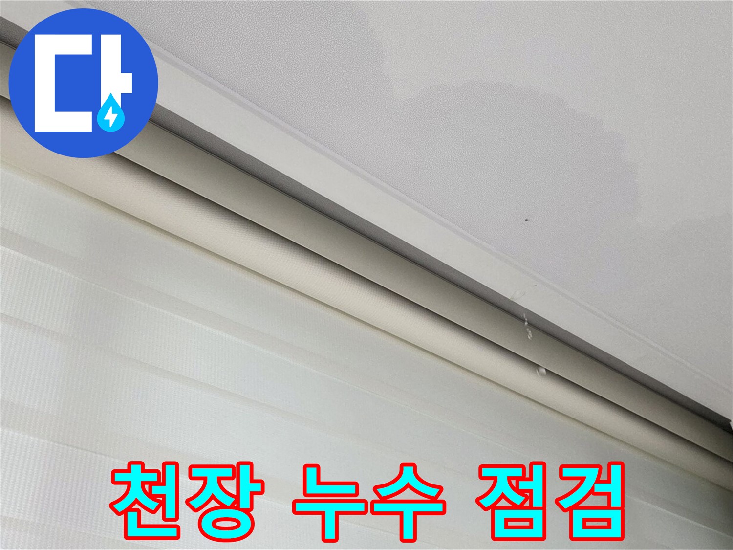 양주 삼숭동 자이아파트 천장 누수 점검 - 긴급 상황 대응