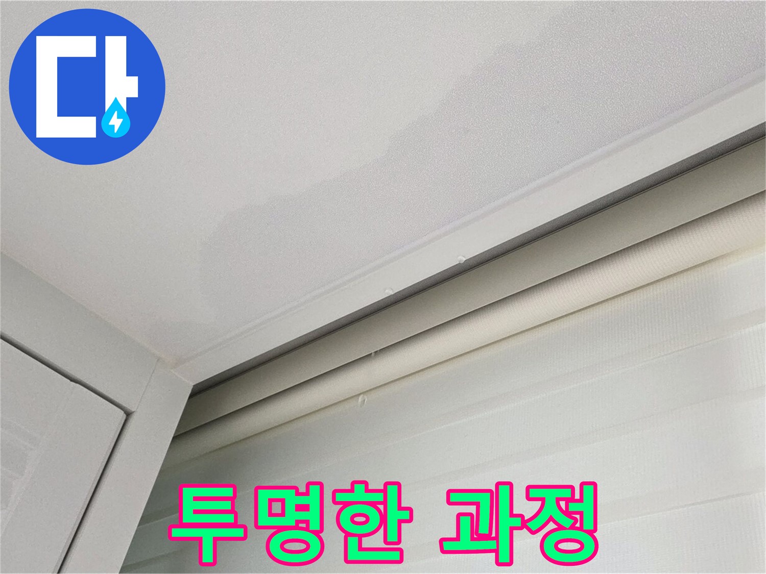 양주 삼숭동 자이아파트 천장 누수 - 정직한 견적, 투명한 공사 과정