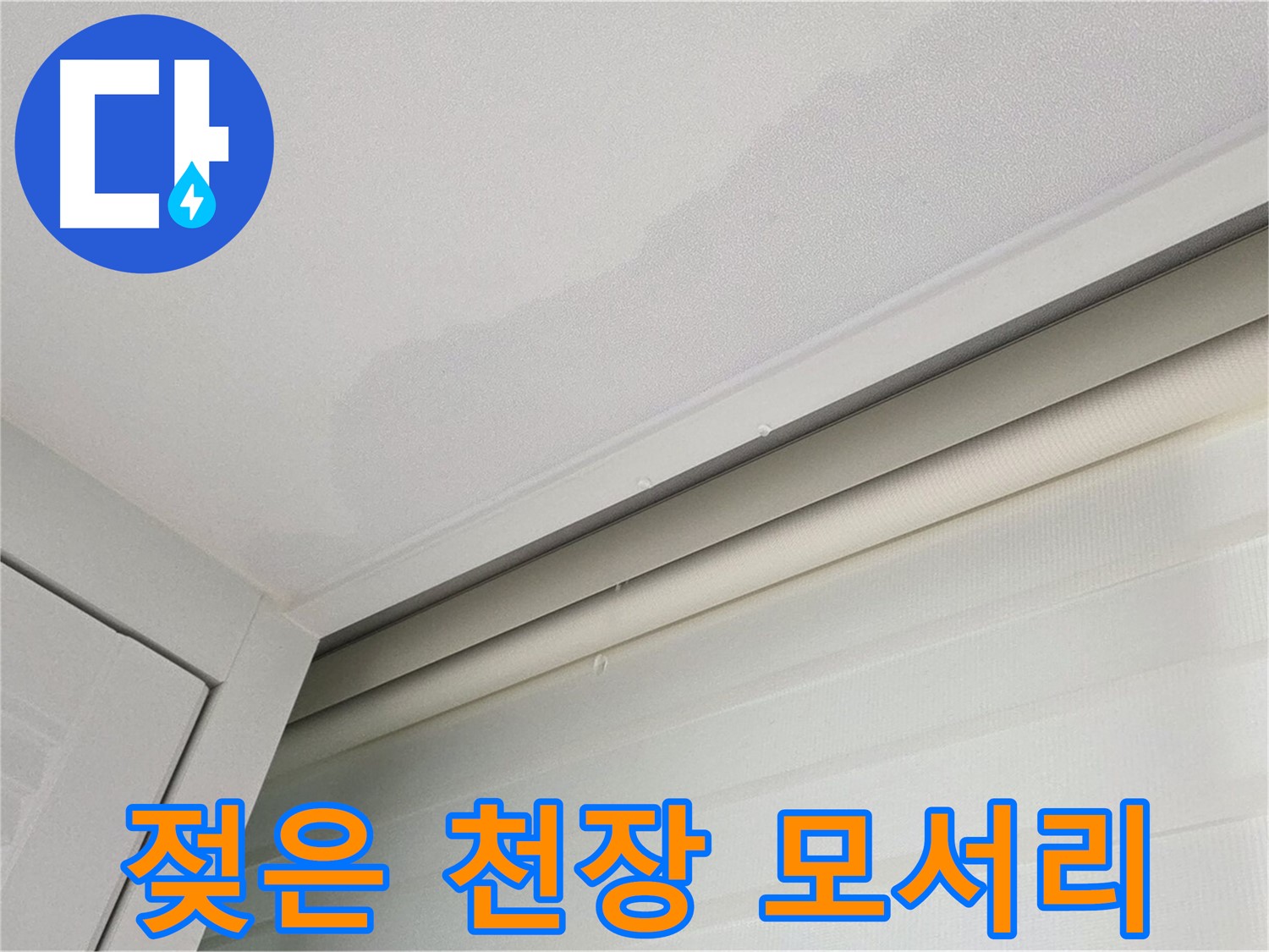 양주 삼숭동 자이아파트 천장 누수 - 젖은 천장 모서리 - 초기 누수 의심