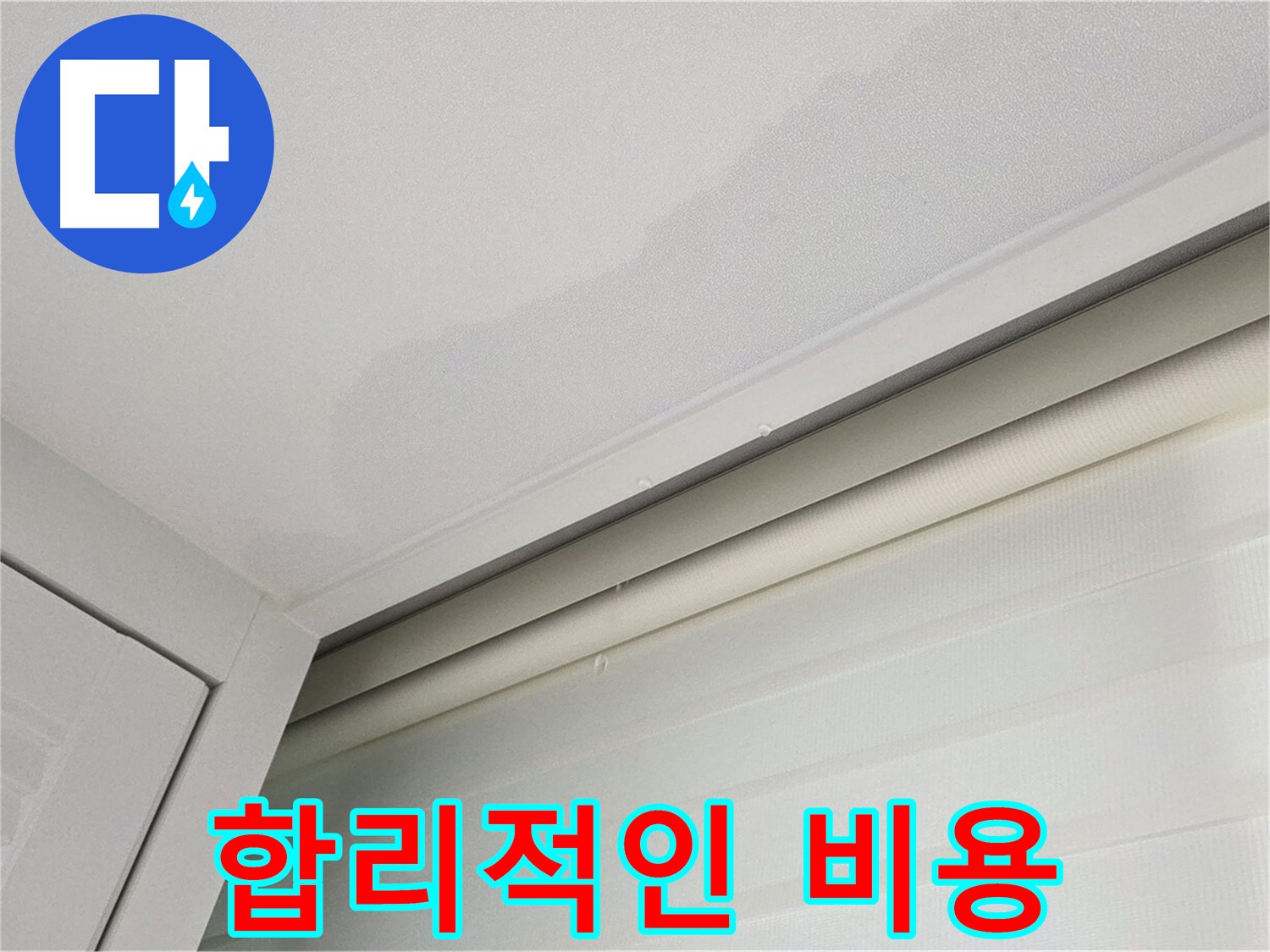양주 삼숭동 자이아파트 천장 누수 - 합리적인 누수 공사 비용
