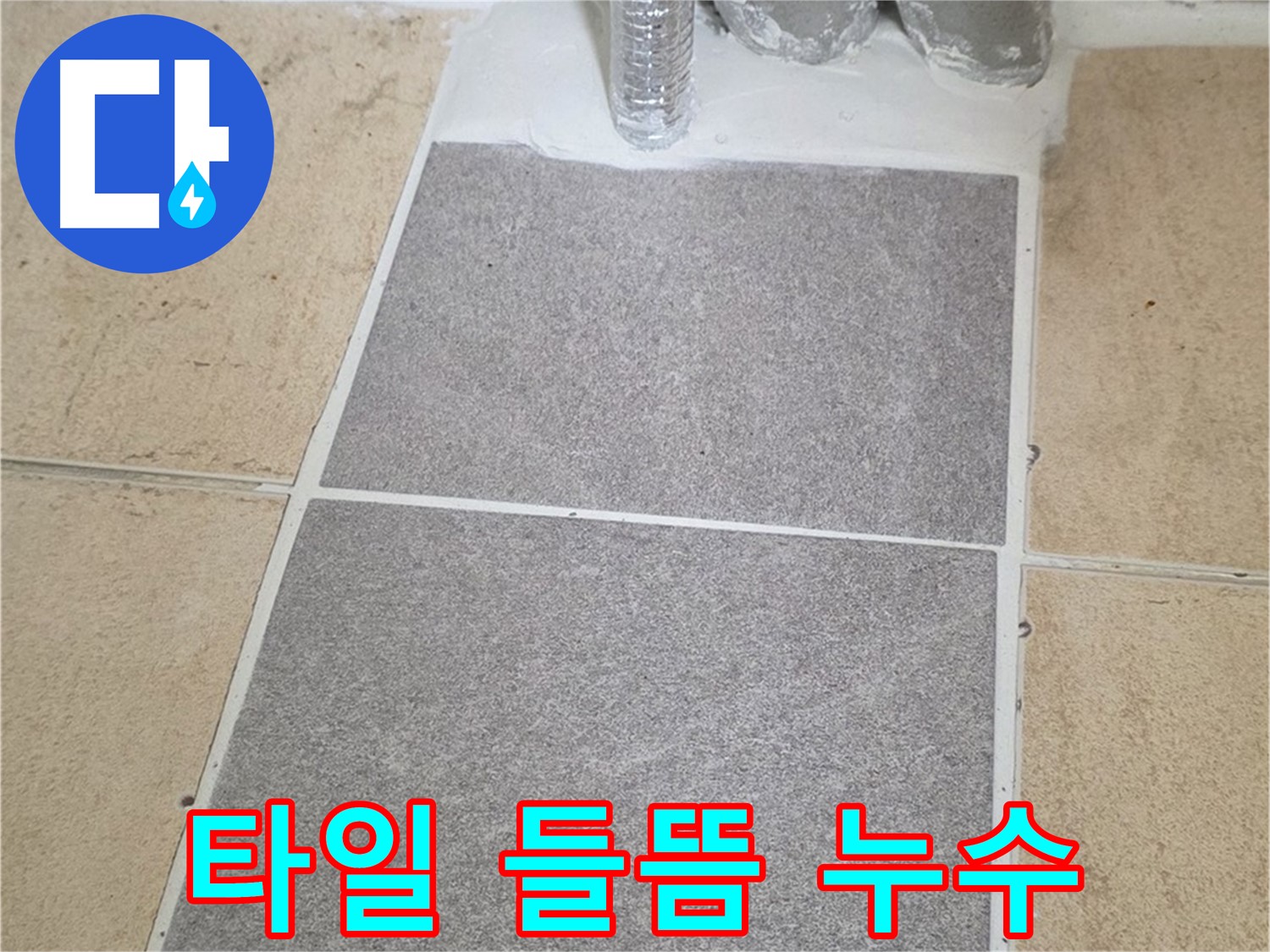 양주 삼숭동 자이아파트 타일 들뜸으로 인한 누수 - 신속하게 해결