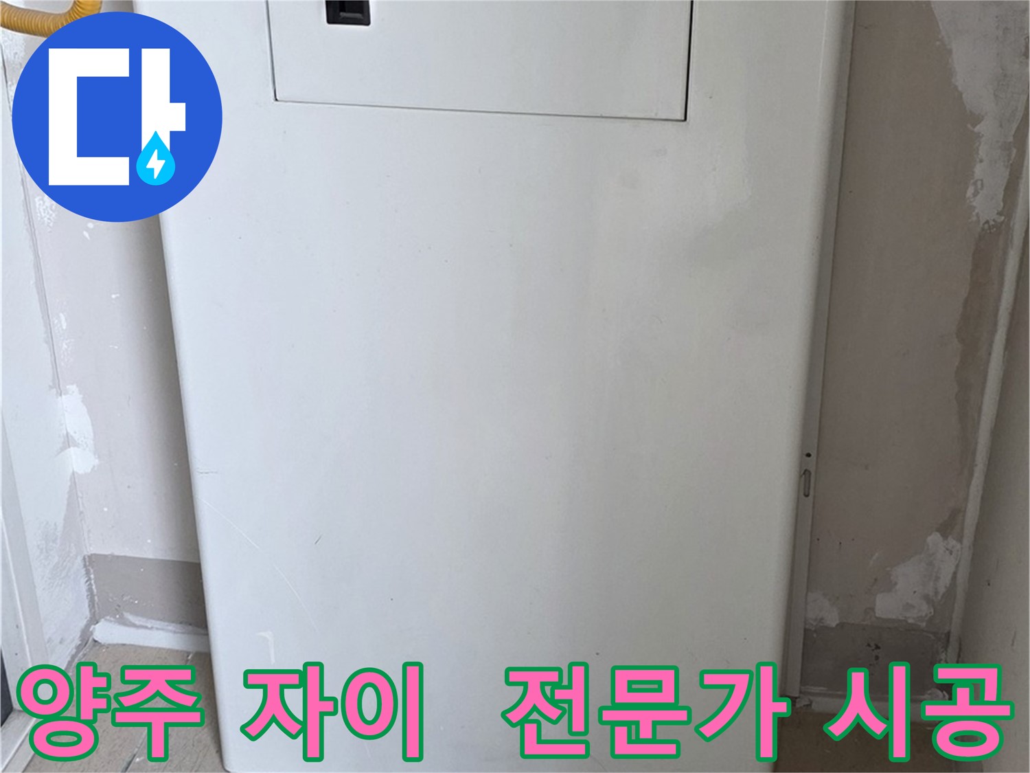 양주 삼숭동 자이아파트 - 함체 덮개 시공, 누수 전문가의 꼼꼼한 손길! - 믿음직한 시공 약속, 완벽 해결 보장