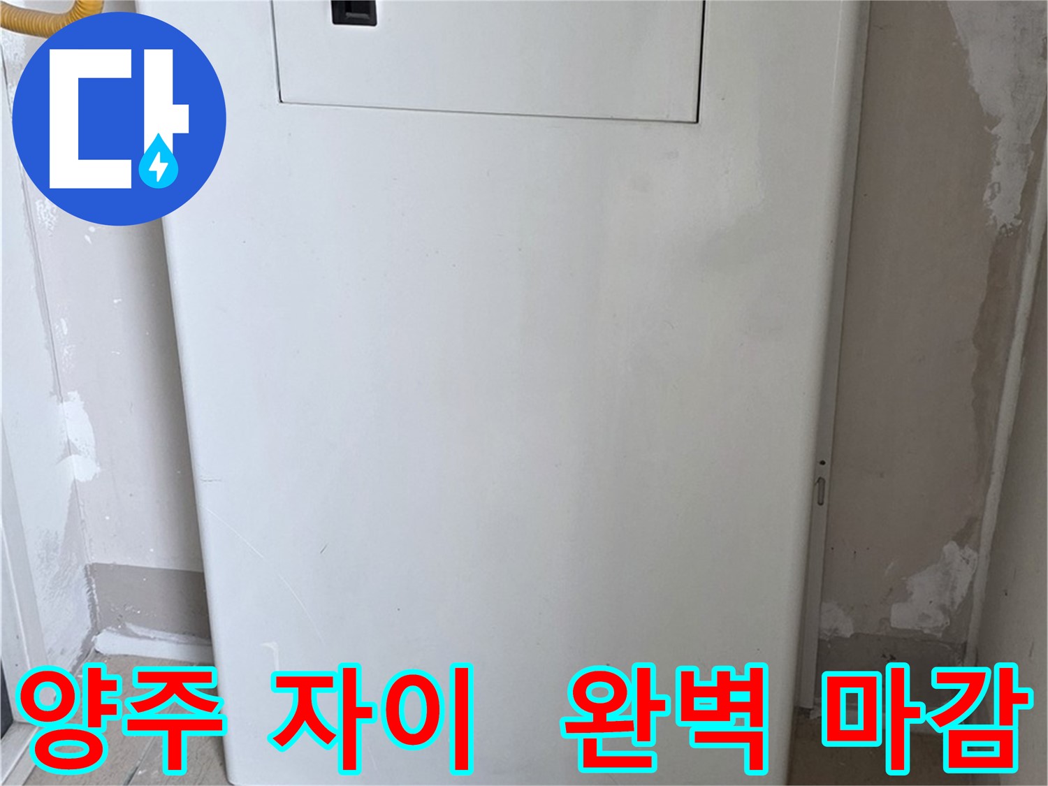 양주 삼숭동 자이아파트 - 함체 커버 시공, 꼼꼼한 마감으로 완벽하게! - 최고의 품질 보장, 믿음직한 선택