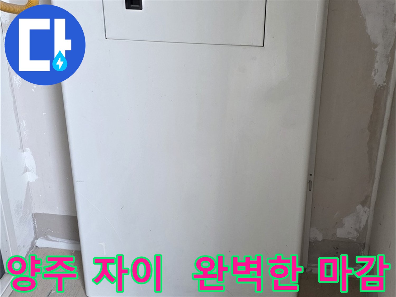 양주 삼숭동 자이아파트 - 함체 커버 시공, 꼼꼼한 마감으로 완벽하게! - 최고의 품질 보장, 믿음직한 선택