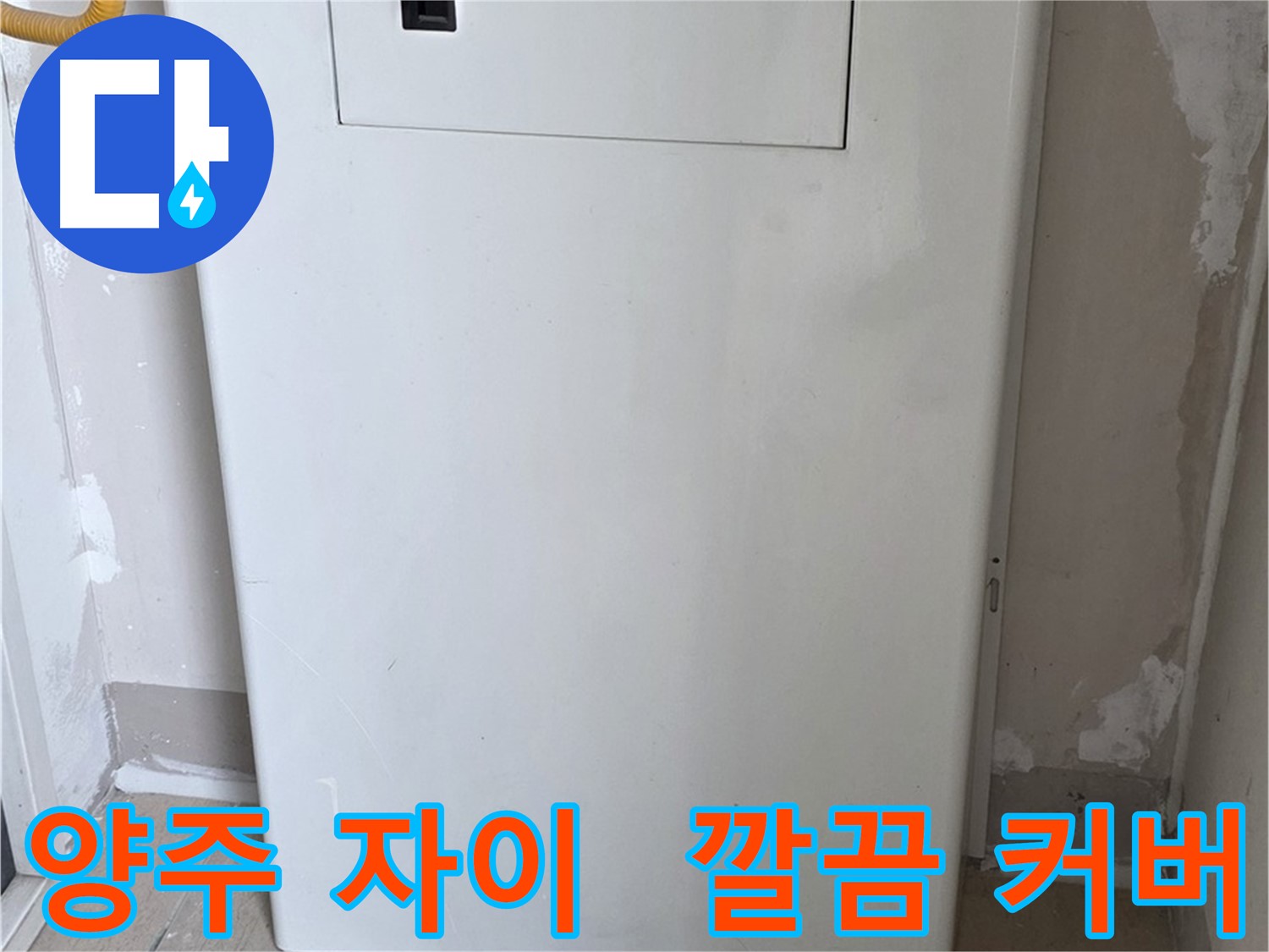 양주 삼숭동 자이아파트 - 함체 커버 시공으로 누수 걱정 해결! - 깔끔한 마감, 완벽한 보호