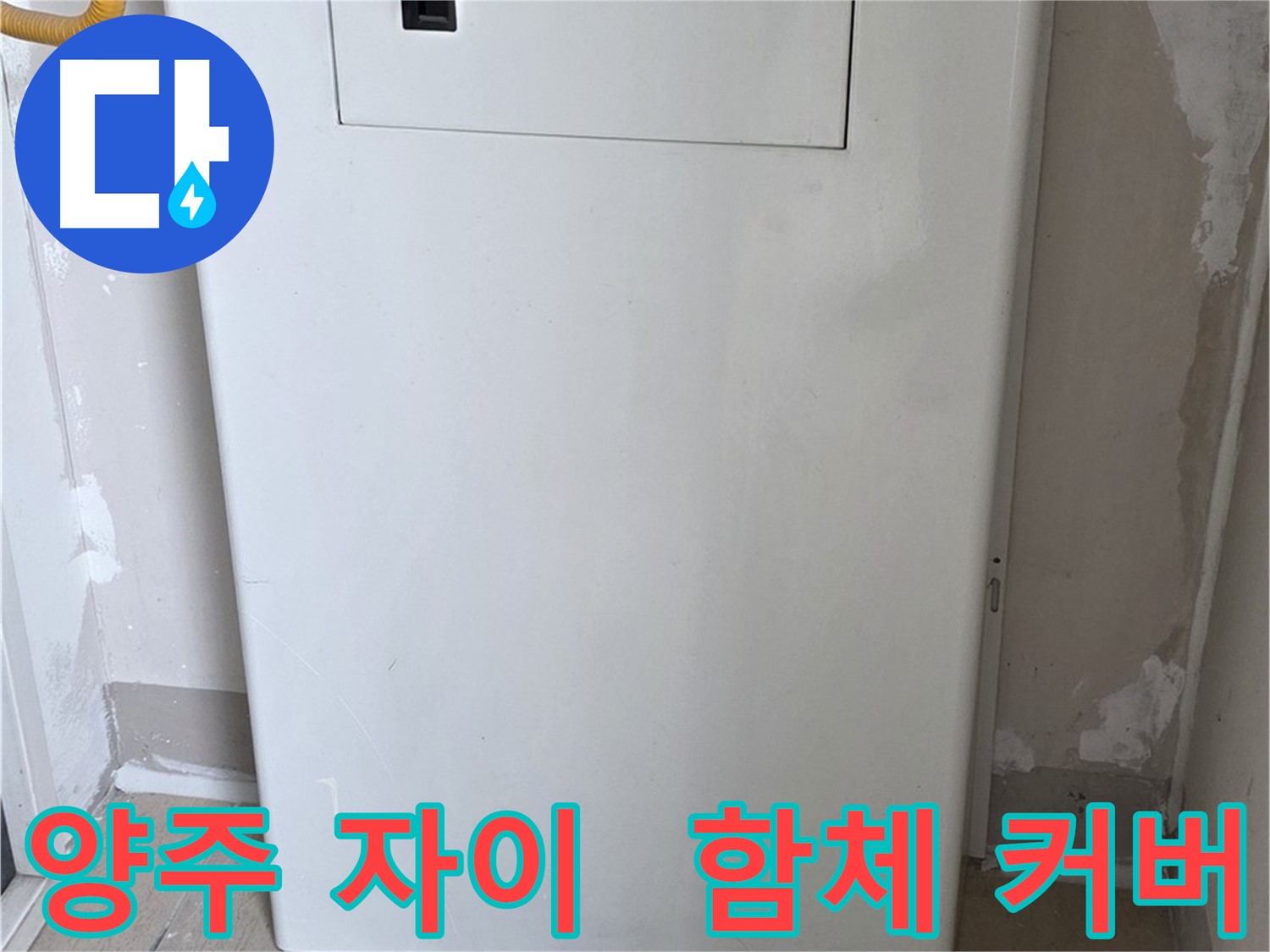 양주 삼숭동 자이아파트 - 함체 커버 시공으로 누수 걱정 해결! - 깔끔한 변신